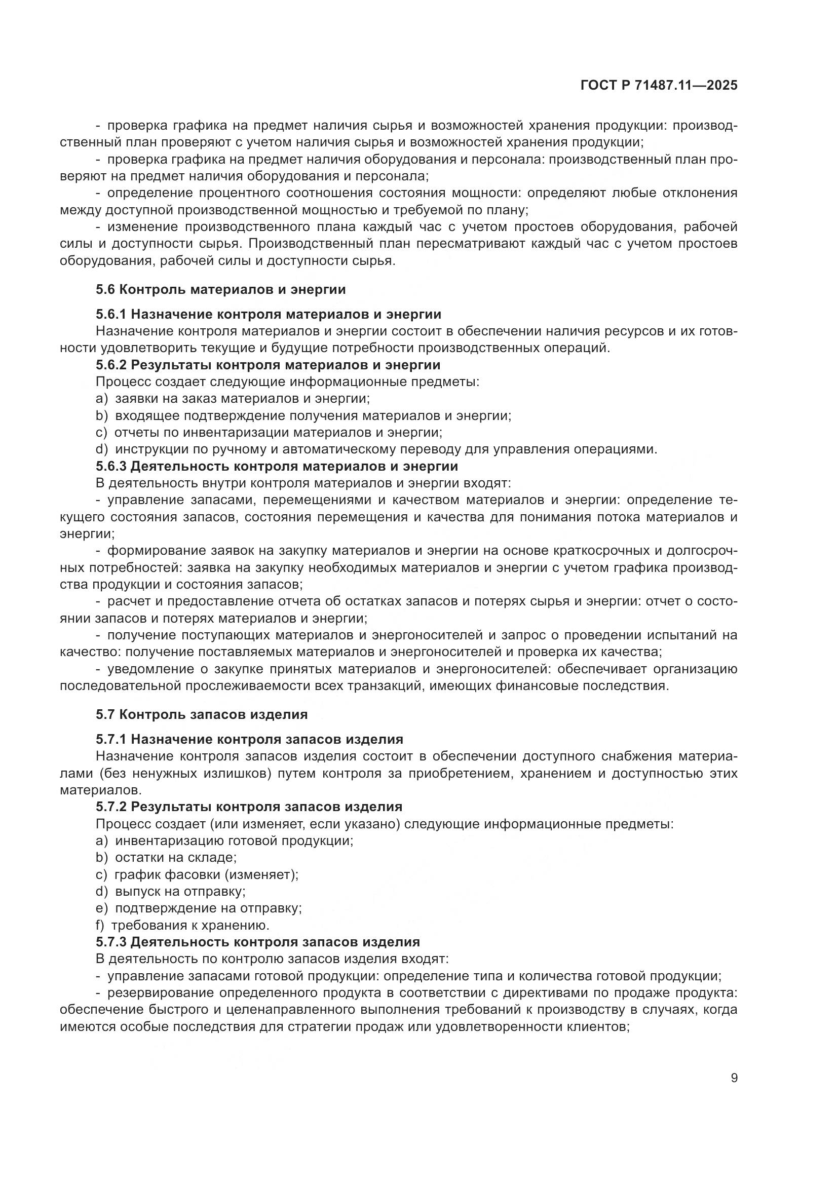 ГОСТ Р 71487.11-2025, страница 15