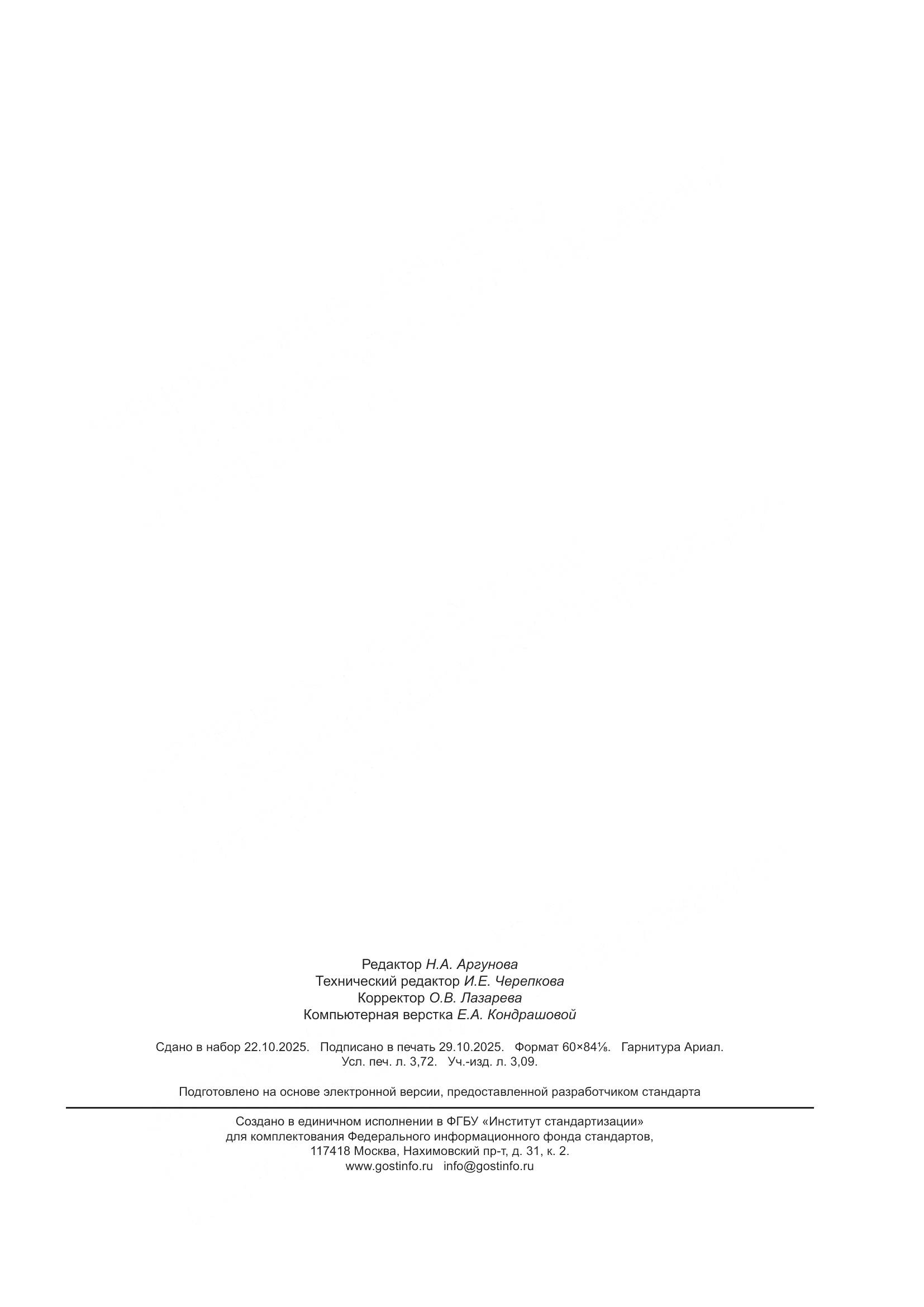 ГОСТ Р 71487.11-2025, страница 31