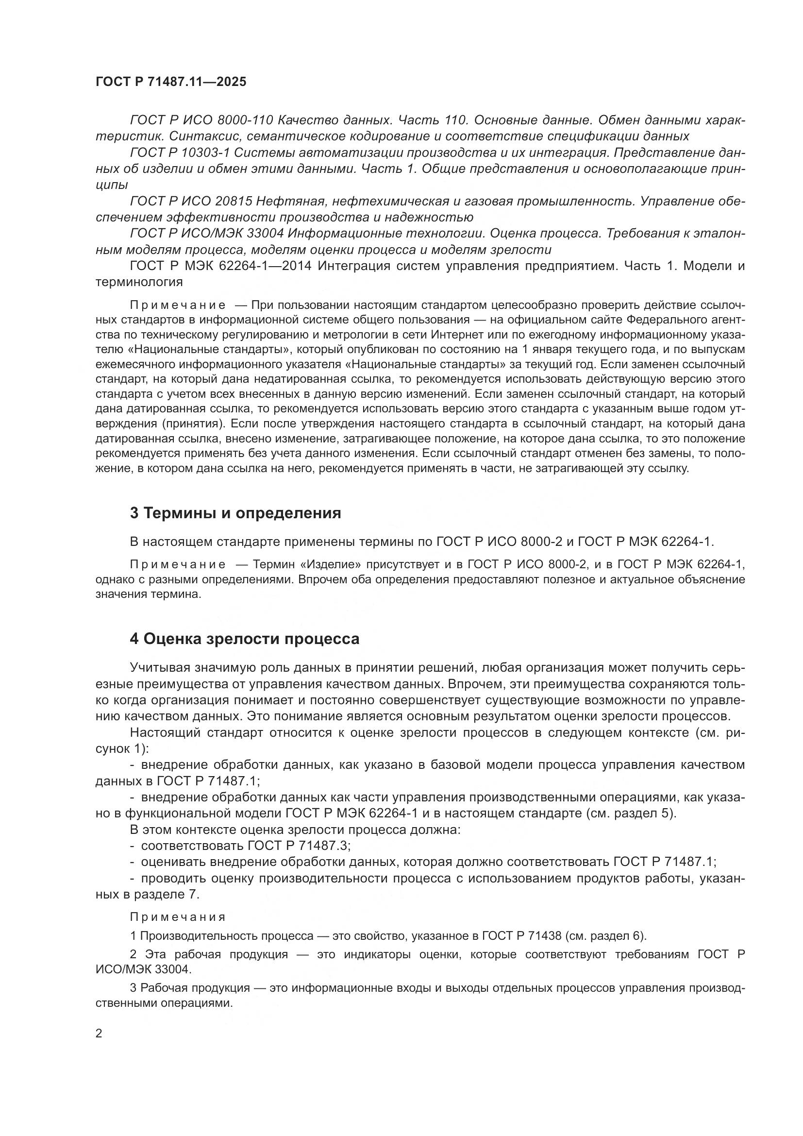 ГОСТ Р 71487.11-2025, страница 8