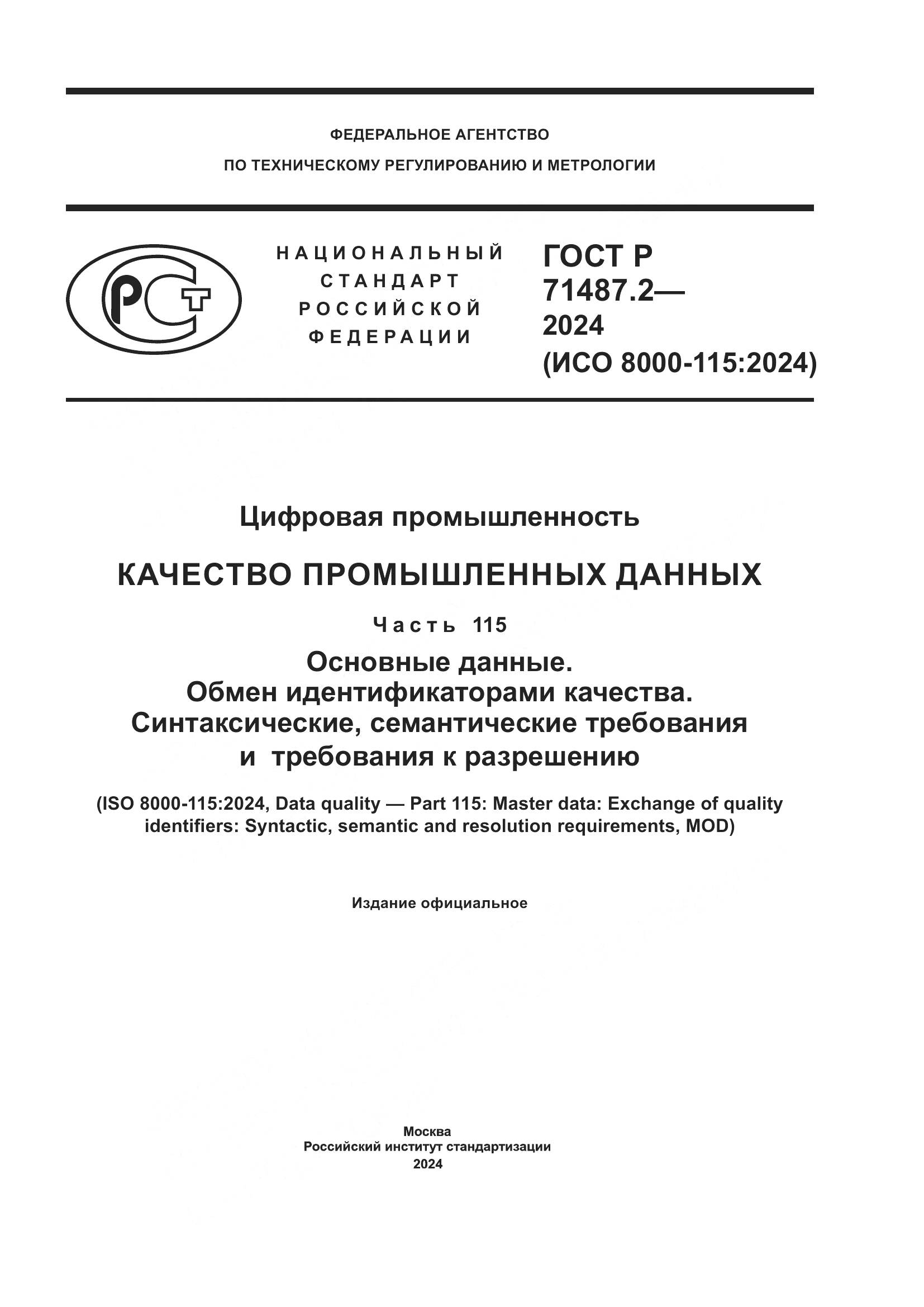 ГОСТ Р 71487.2-2024, страница 1