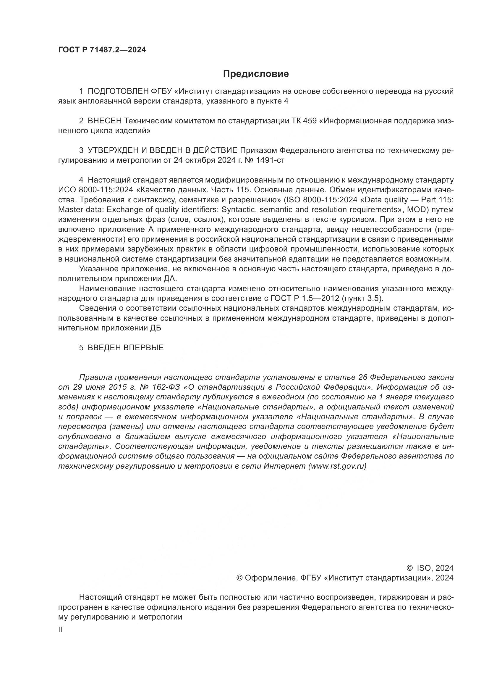 ГОСТ Р 71487.2-2024, страница 2