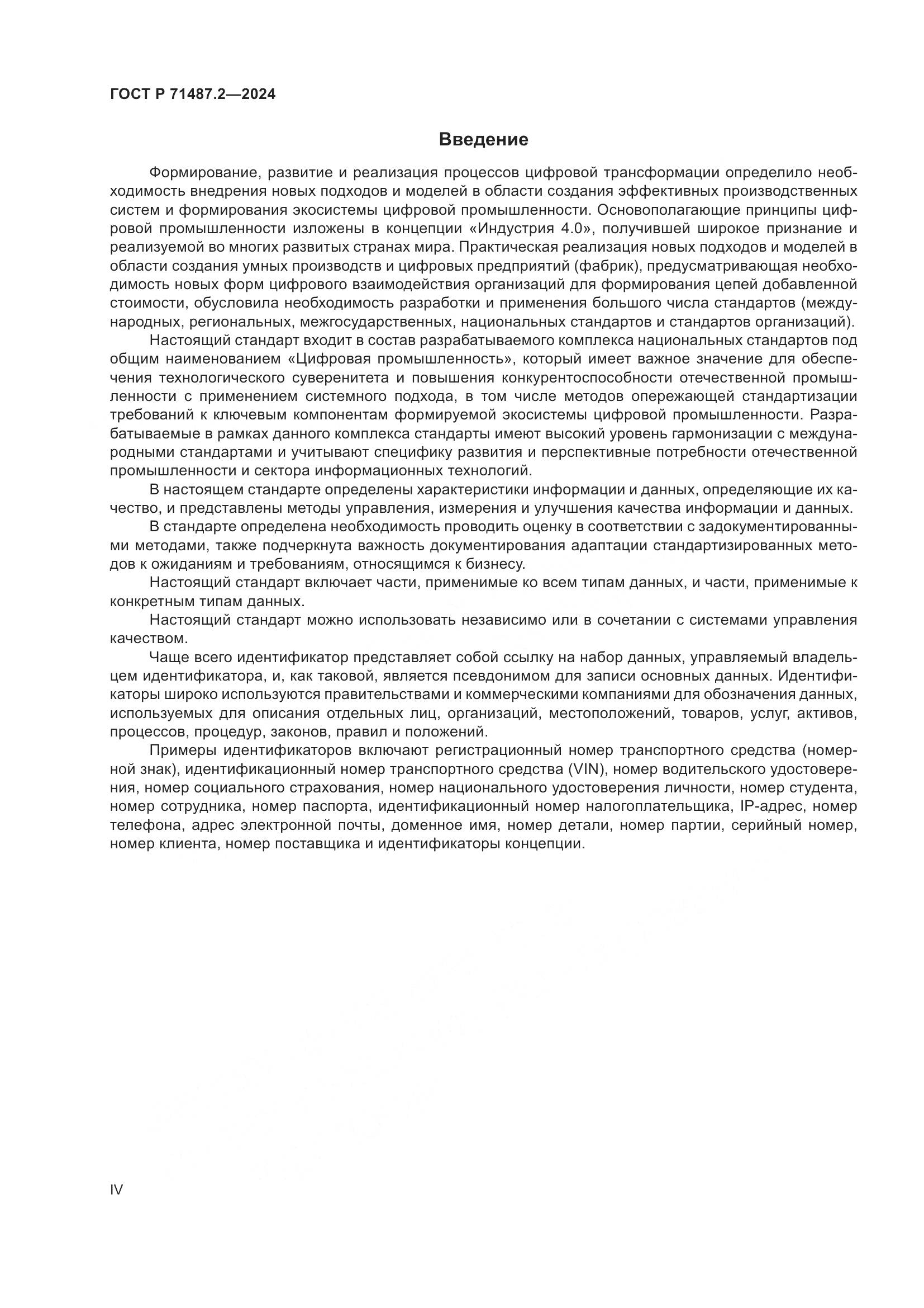 ГОСТ Р 71487.2-2024, страница 4