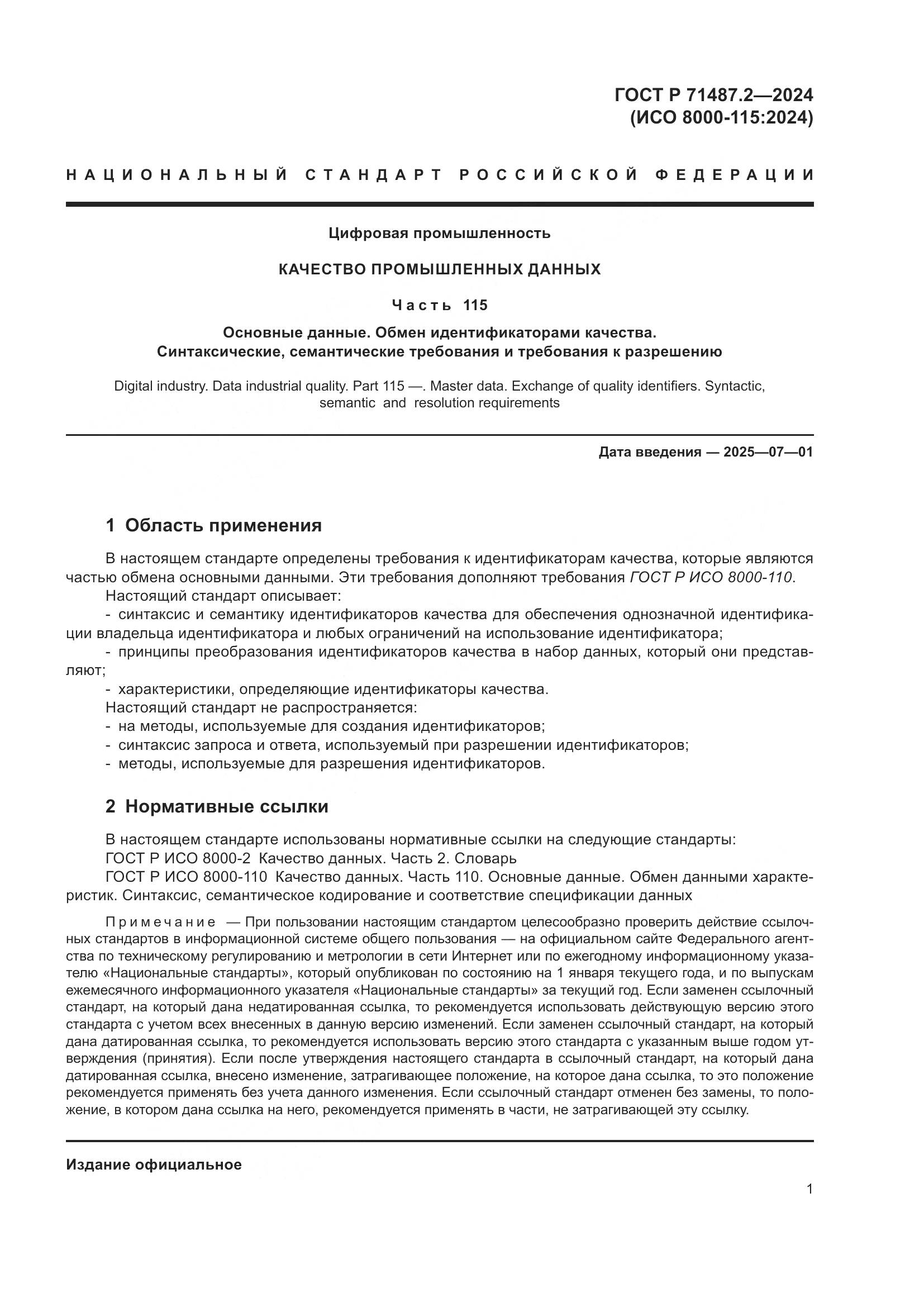 ГОСТ Р 71487.2-2024, страница 5