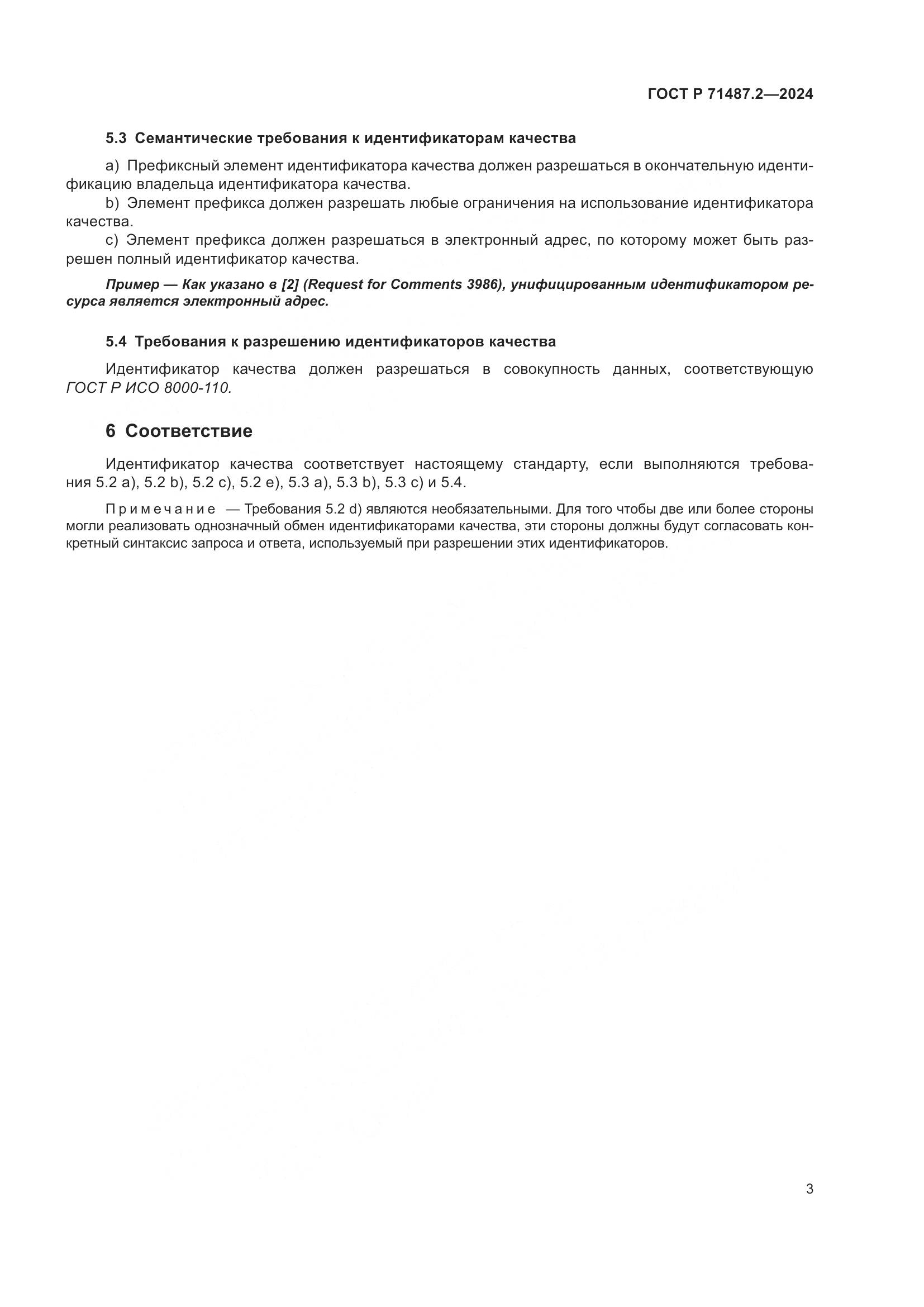 ГОСТ Р 71487.2-2024, страница 7