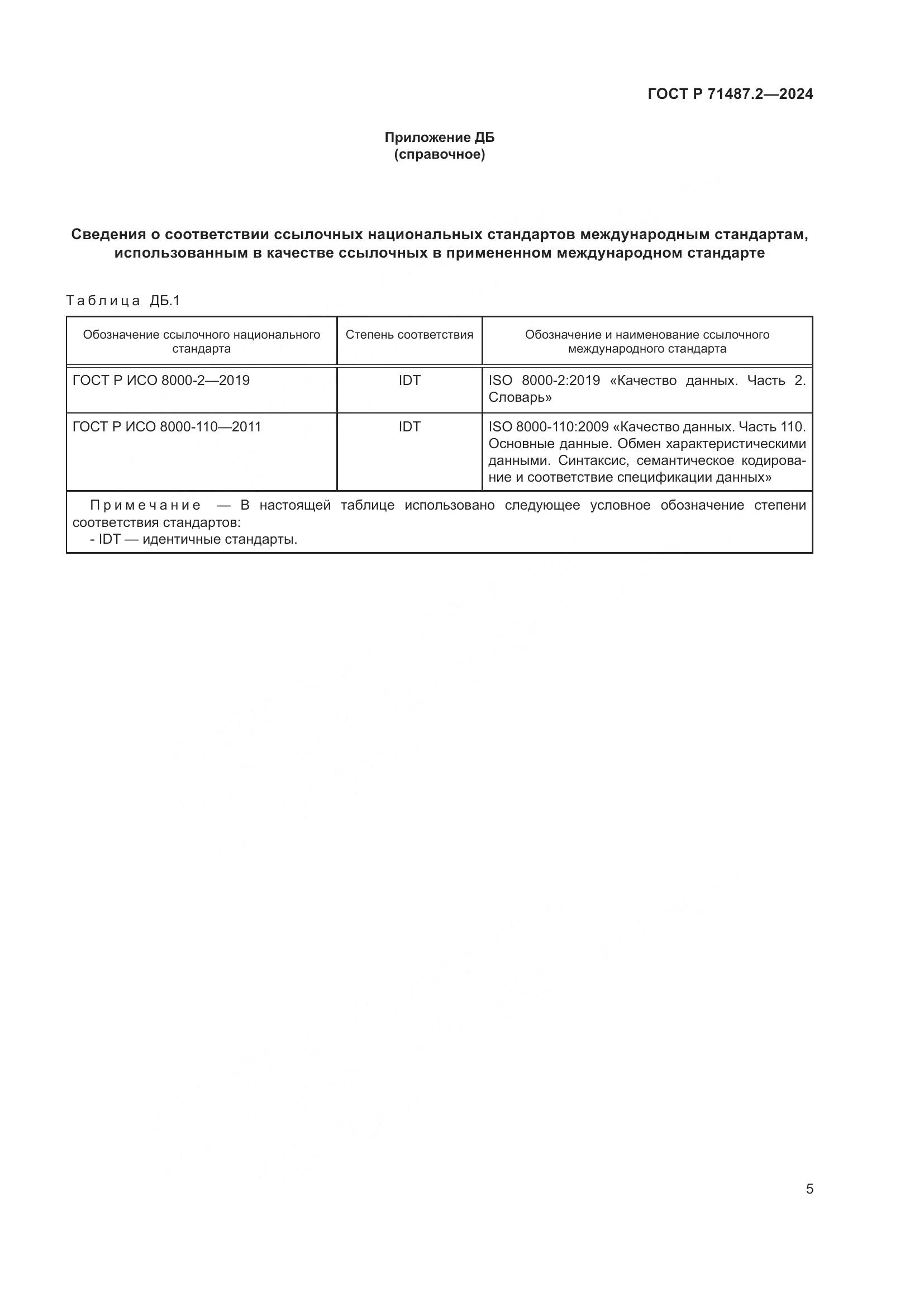 ГОСТ Р 71487.2-2024, страница 9