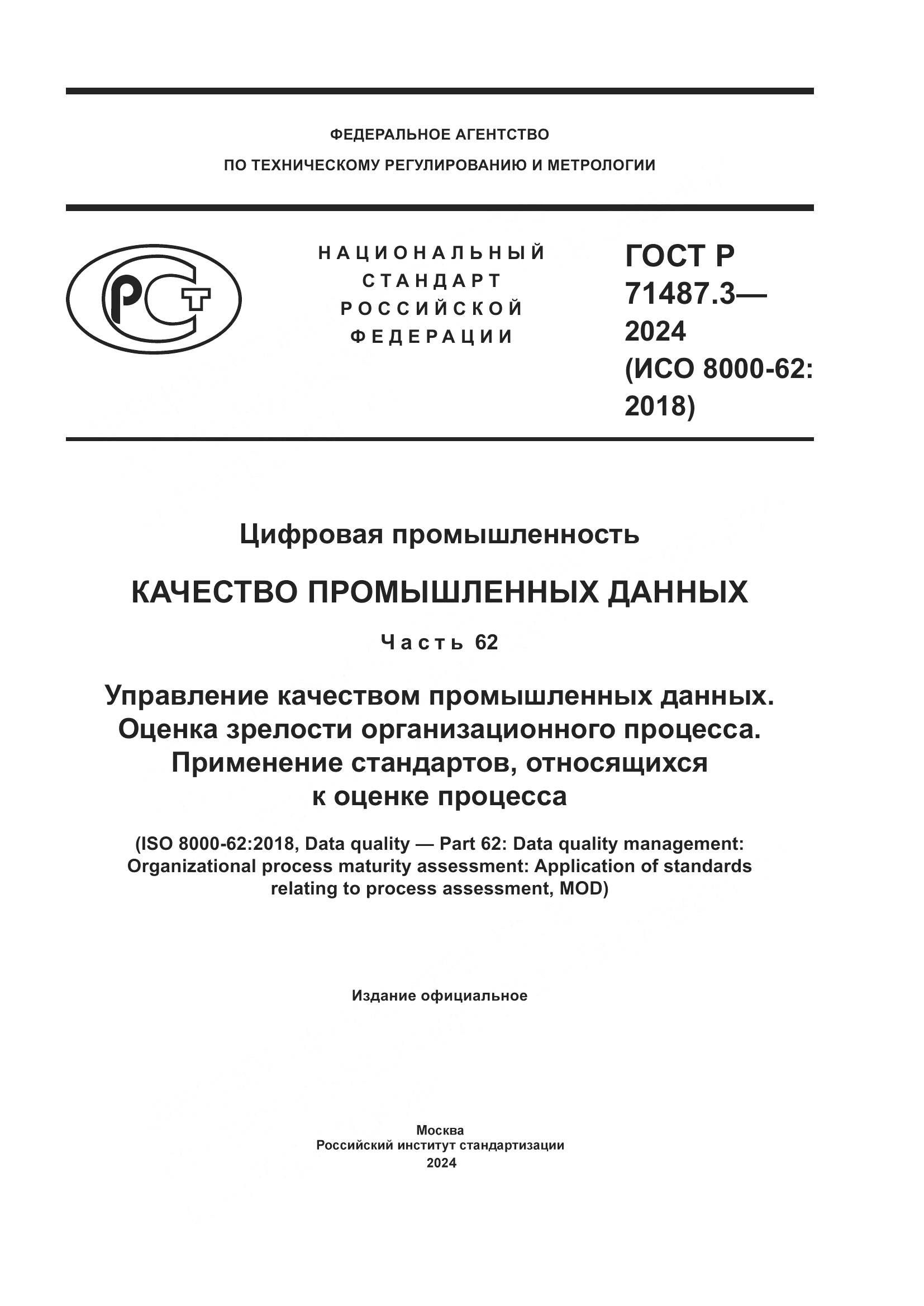 ГОСТ Р 71487.3-2024, страница 1
