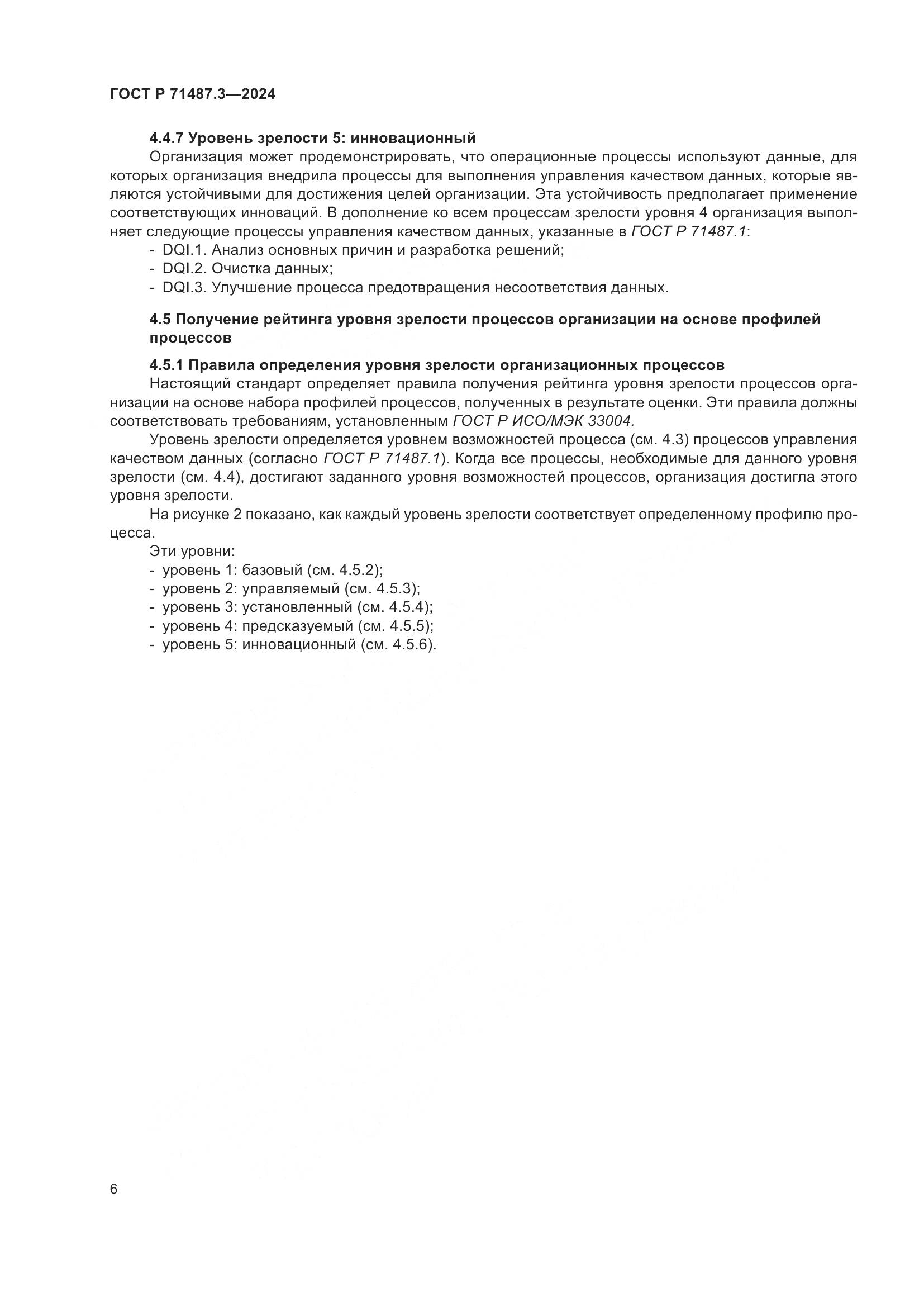 ГОСТ Р 71487.3-2024, страница 10