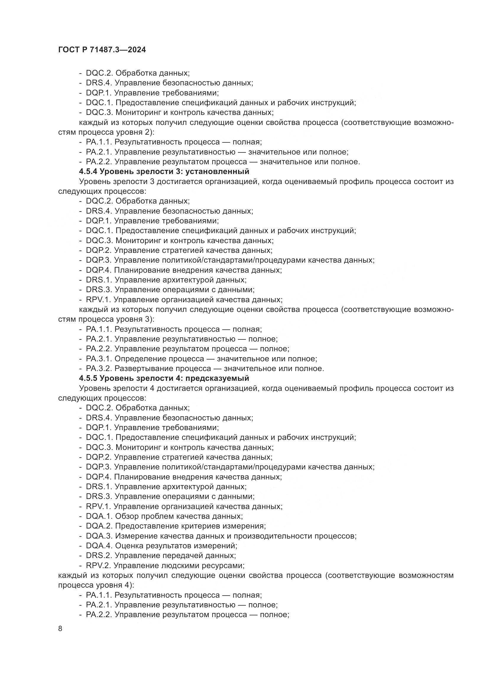 ГОСТ Р 71487.3-2024, страница 12
