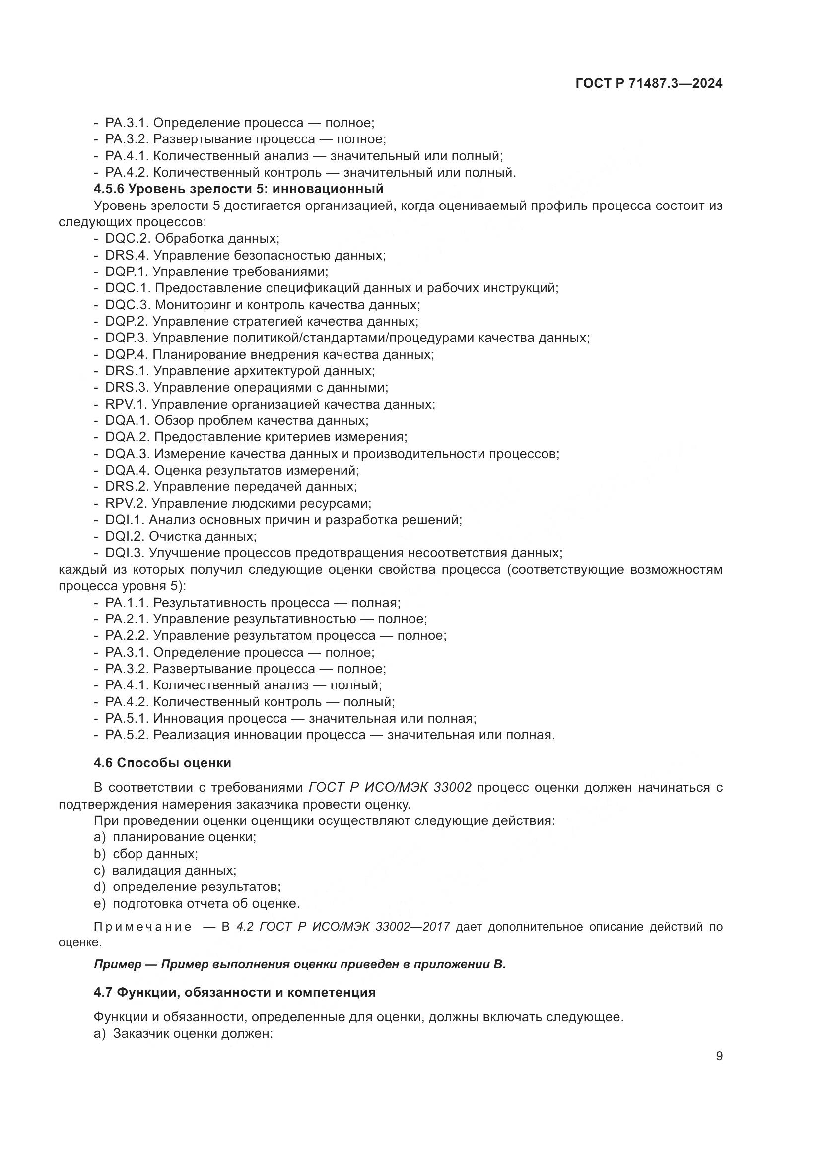 ГОСТ Р 71487.3-2024, страница 13