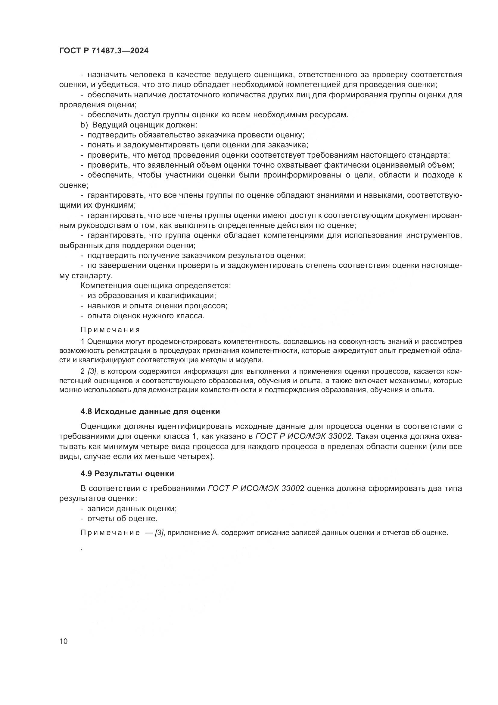ГОСТ Р 71487.3-2024, страница 14