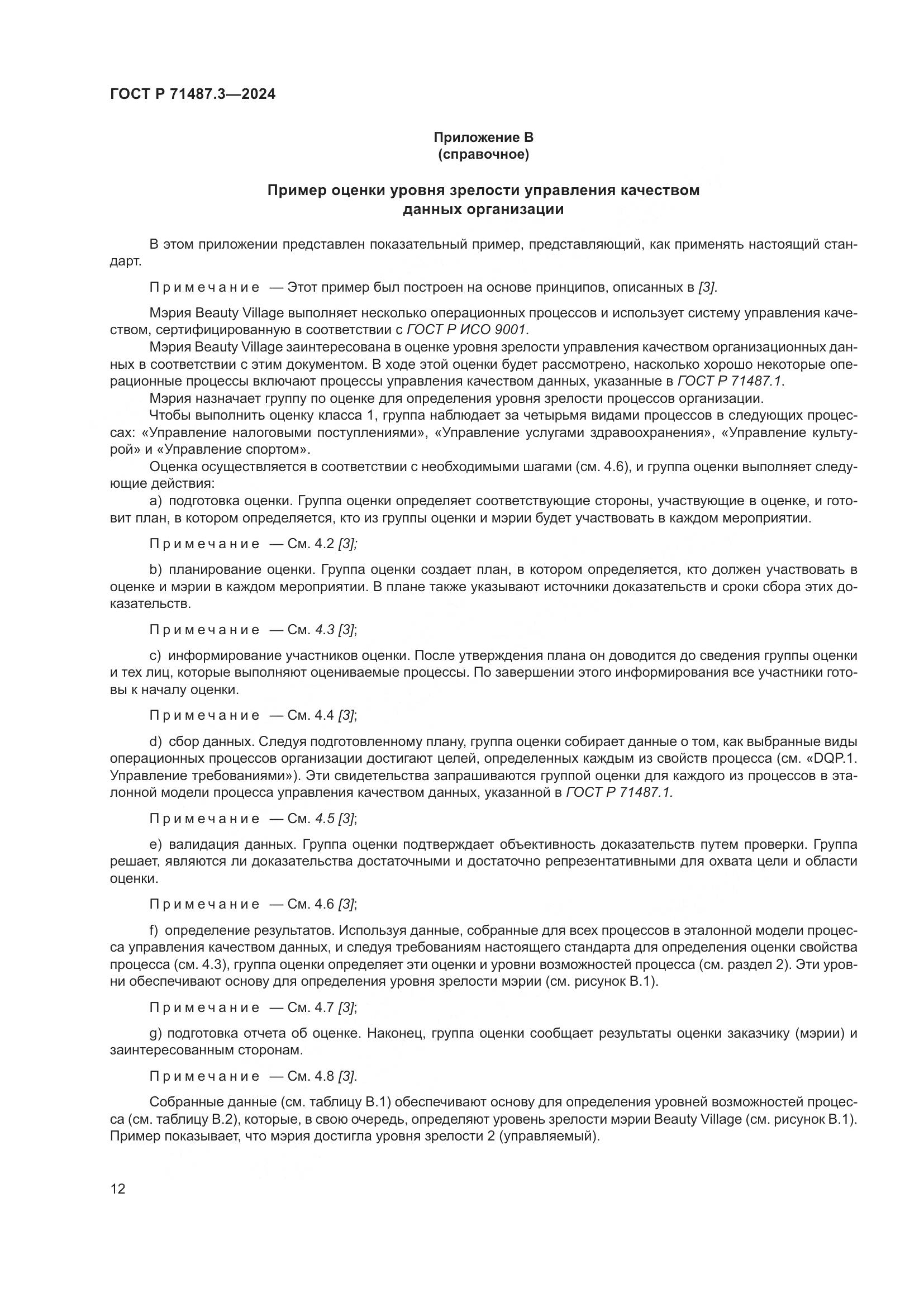 ГОСТ Р 71487.3-2024, страница 16