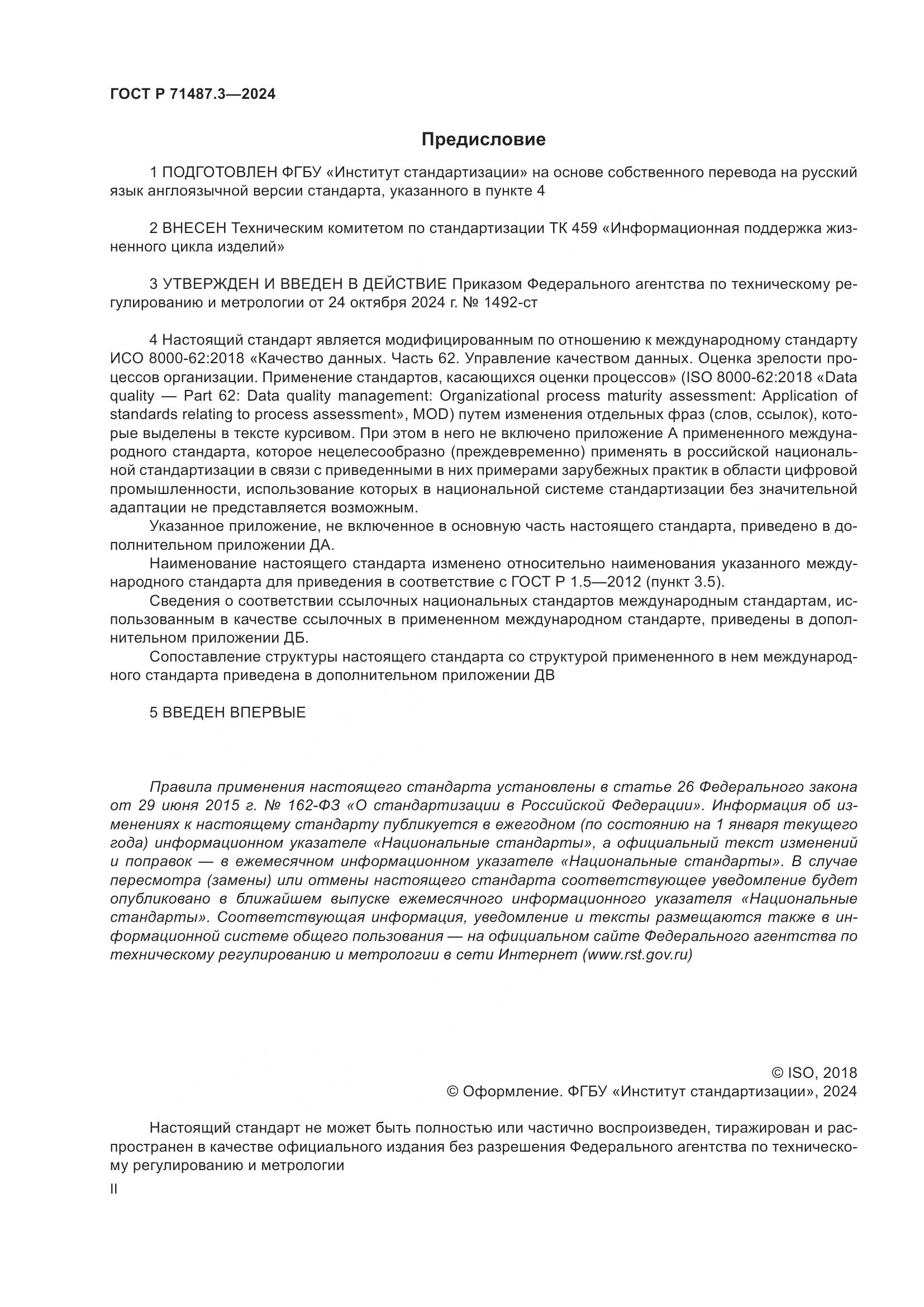 ГОСТ Р 71487.3-2024, страница 2