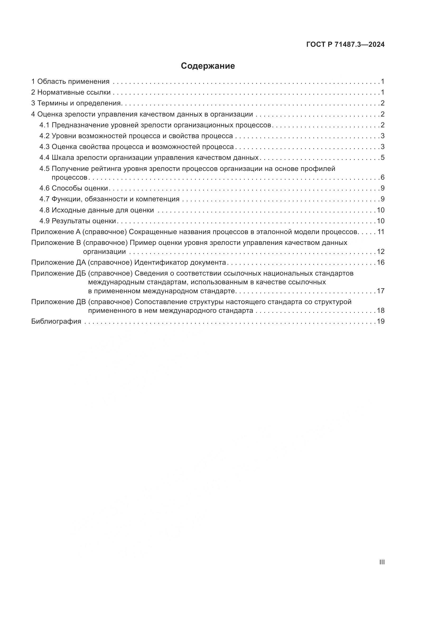 ГОСТ Р 71487.3-2024, страница 3