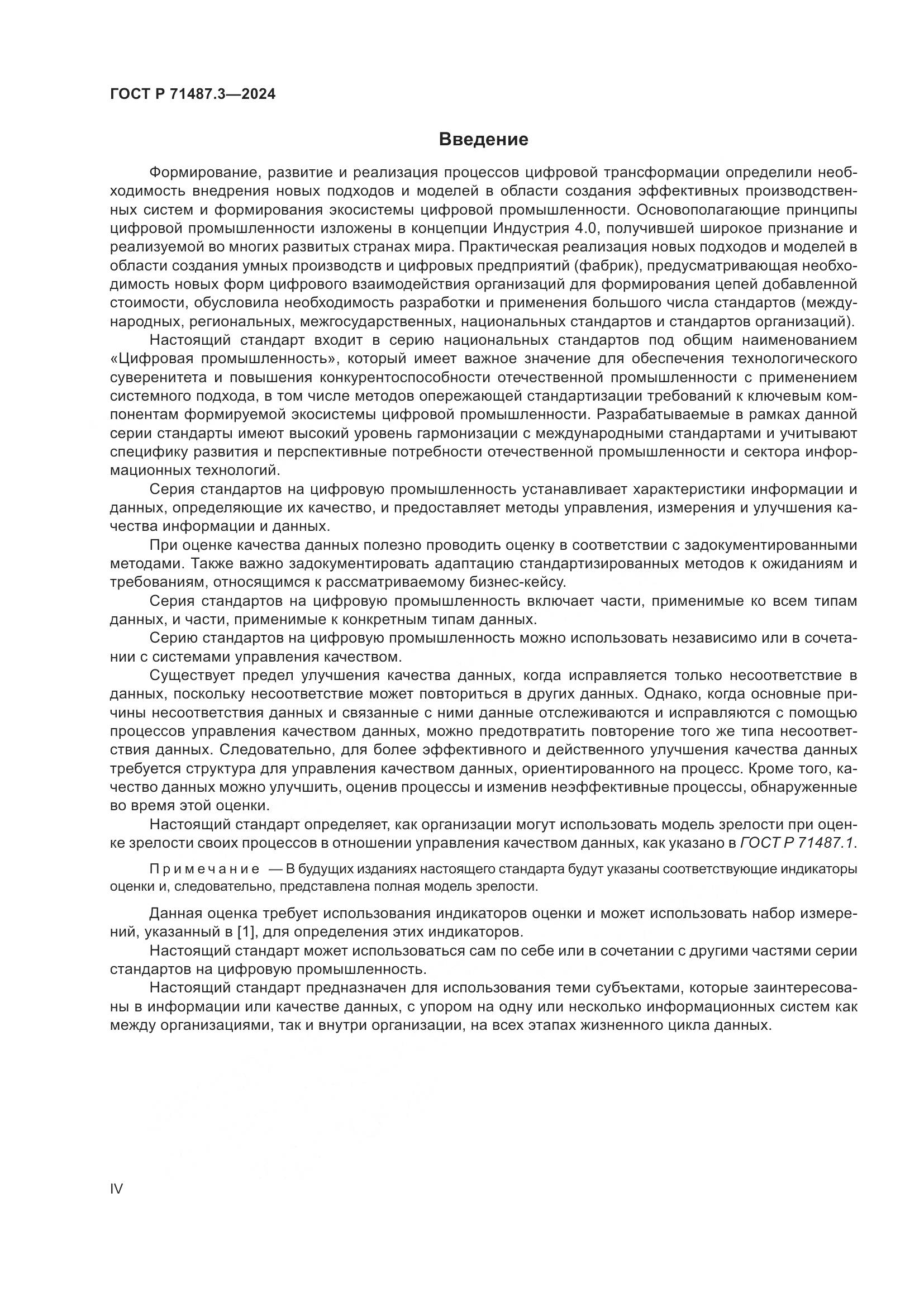 ГОСТ Р 71487.3-2024, страница 4