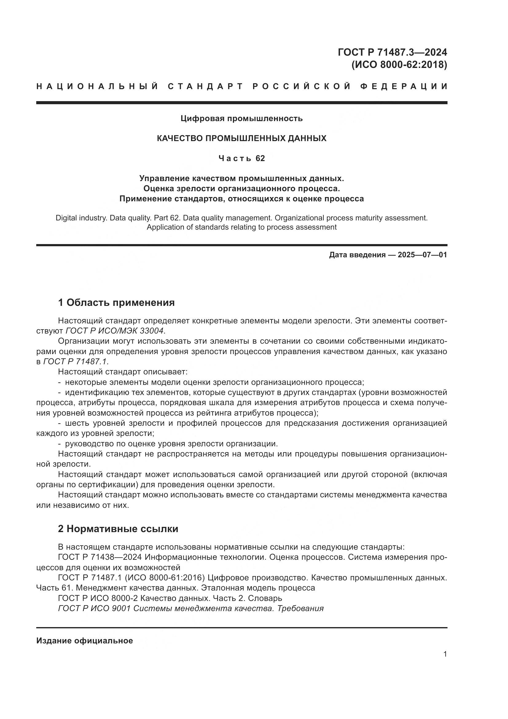 ГОСТ Р 71487.3-2024, страница 5