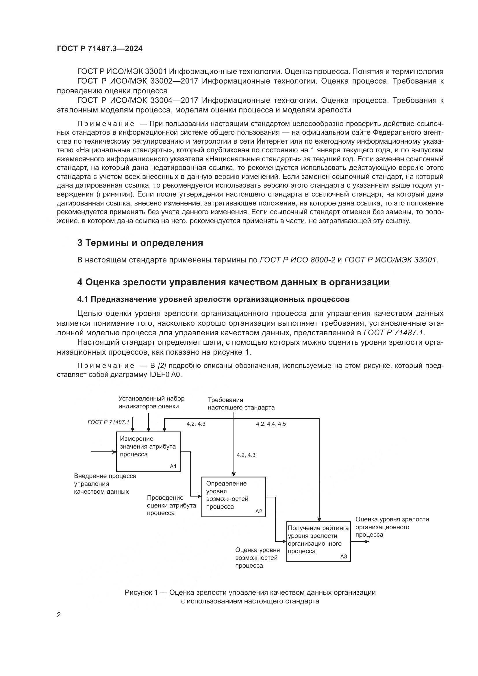 ГОСТ Р 71487.3-2024, страница 6