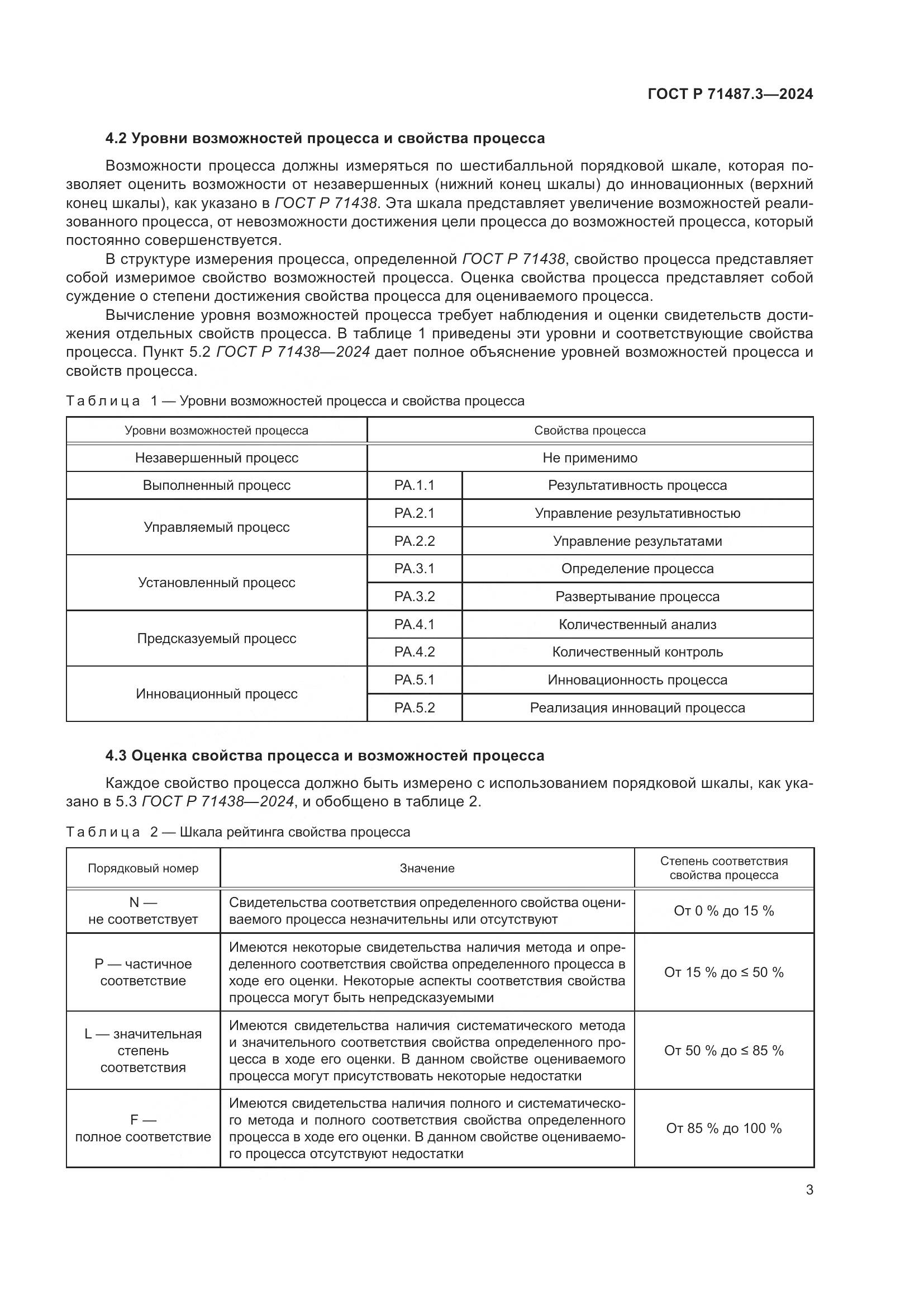 ГОСТ Р 71487.3-2024, страница 7