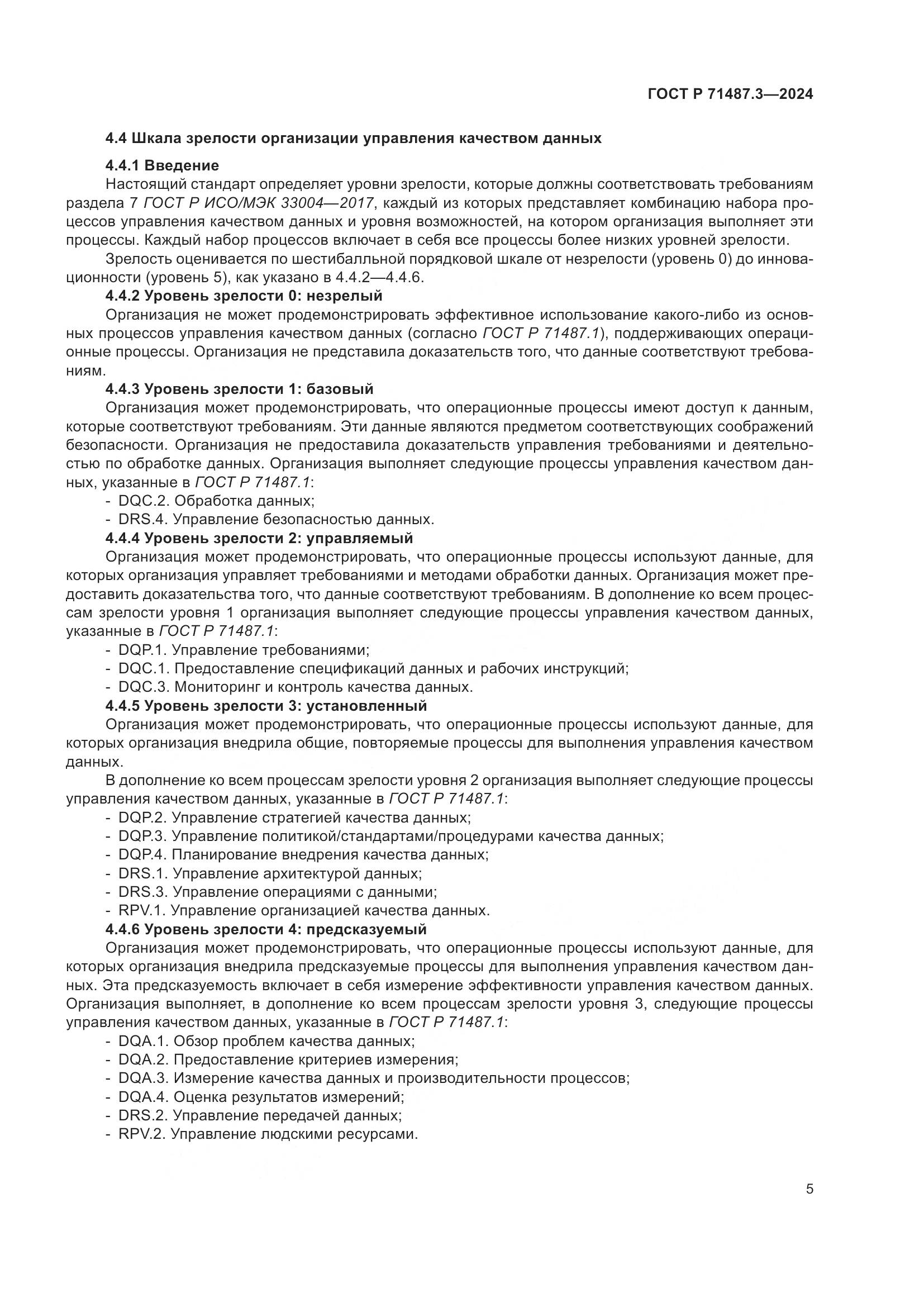 ГОСТ Р 71487.3-2024, страница 9