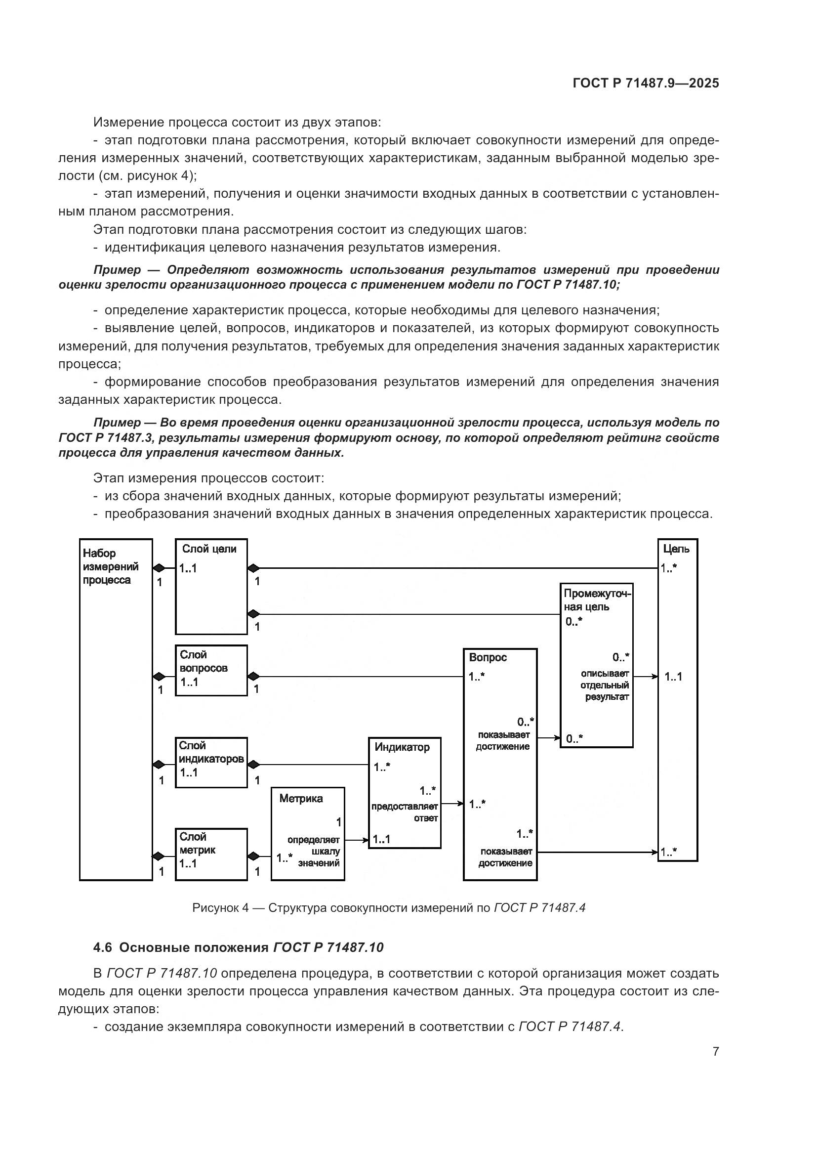 ГОСТ Р 71487.9-2025, страница 11