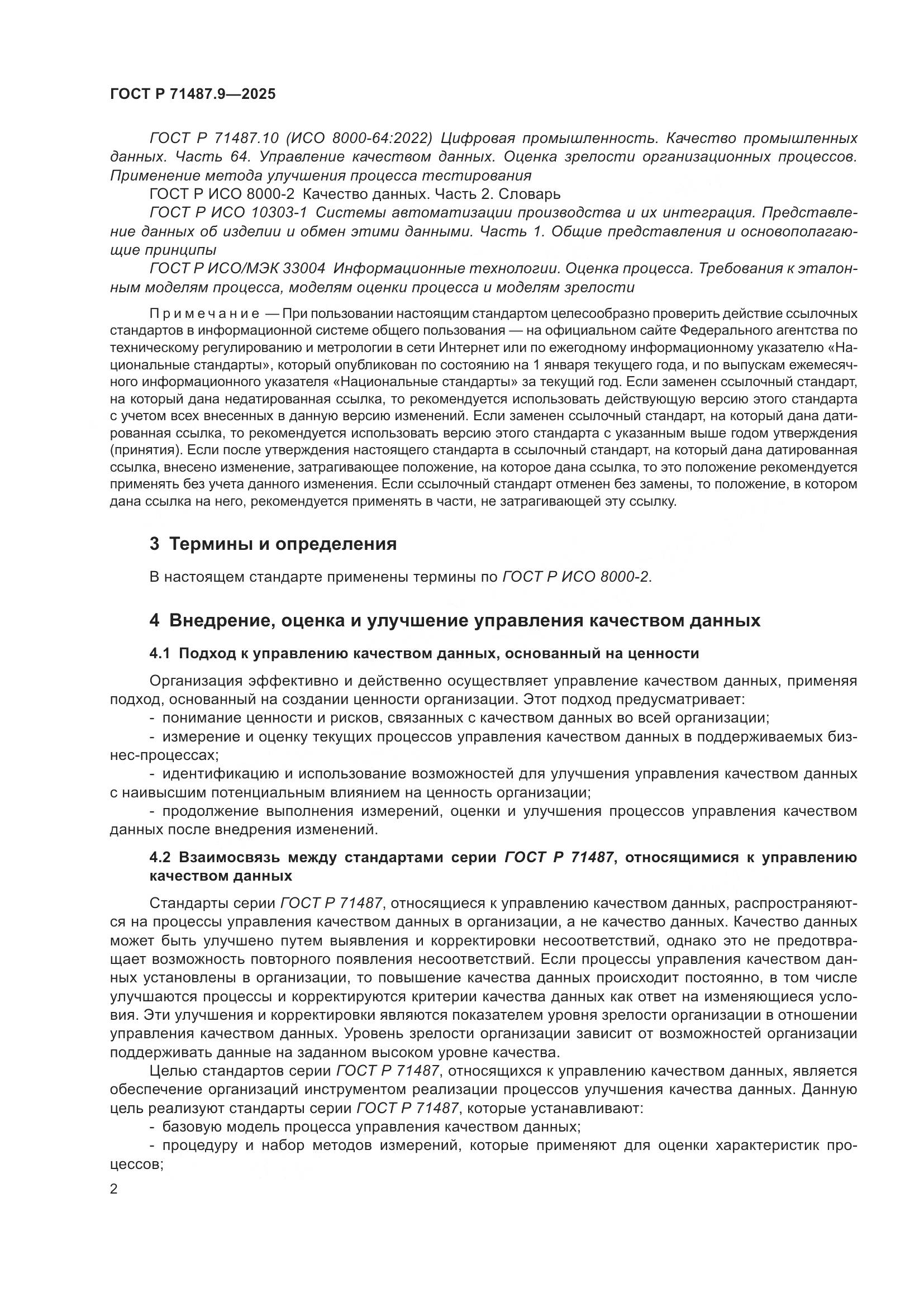 ГОСТ Р 71487.9-2025, страница 6