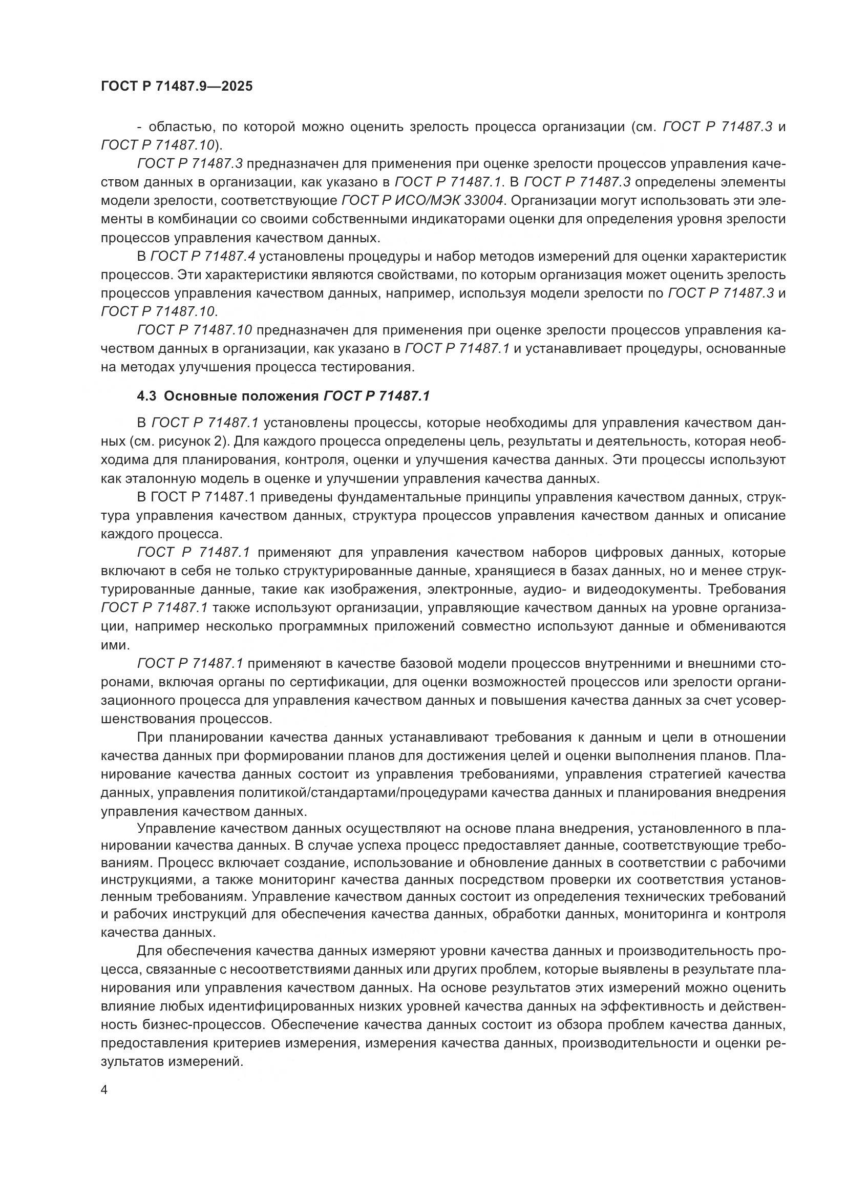 ГОСТ Р 71487.9-2025, страница 8