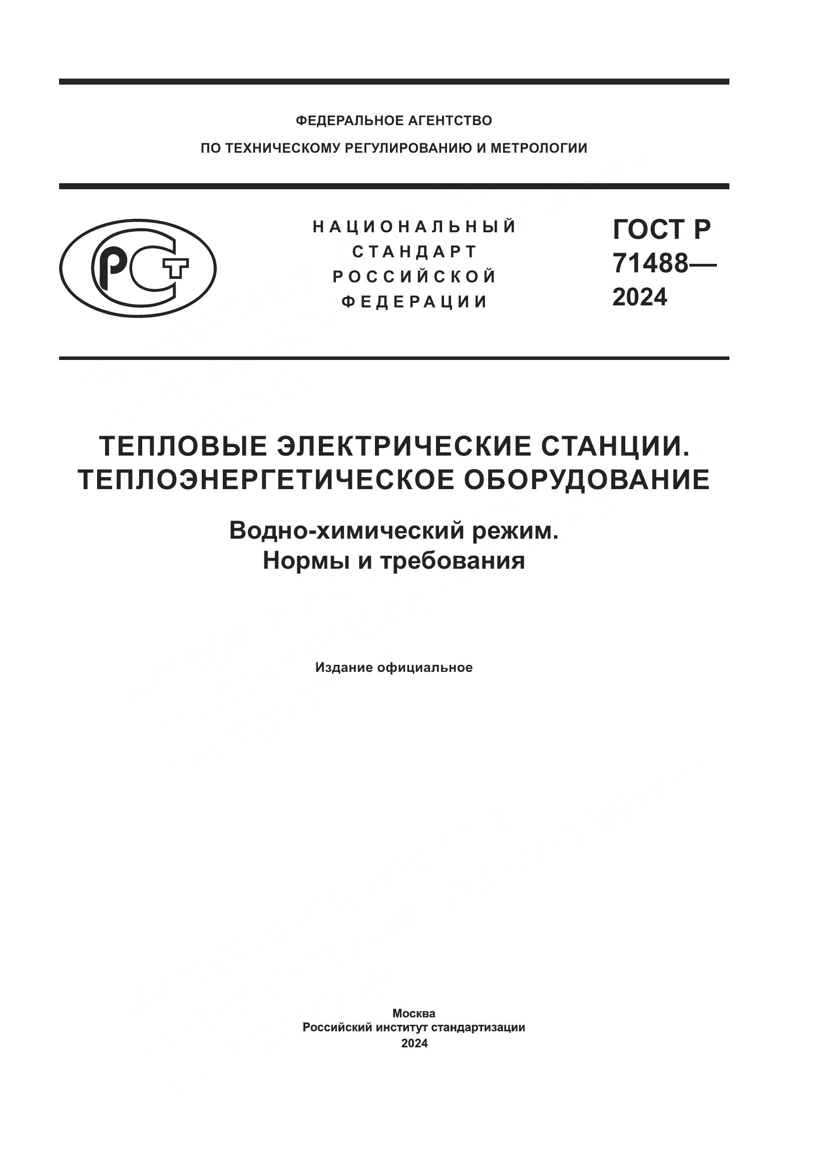 ГОСТ Р 71488-2024, страница 1