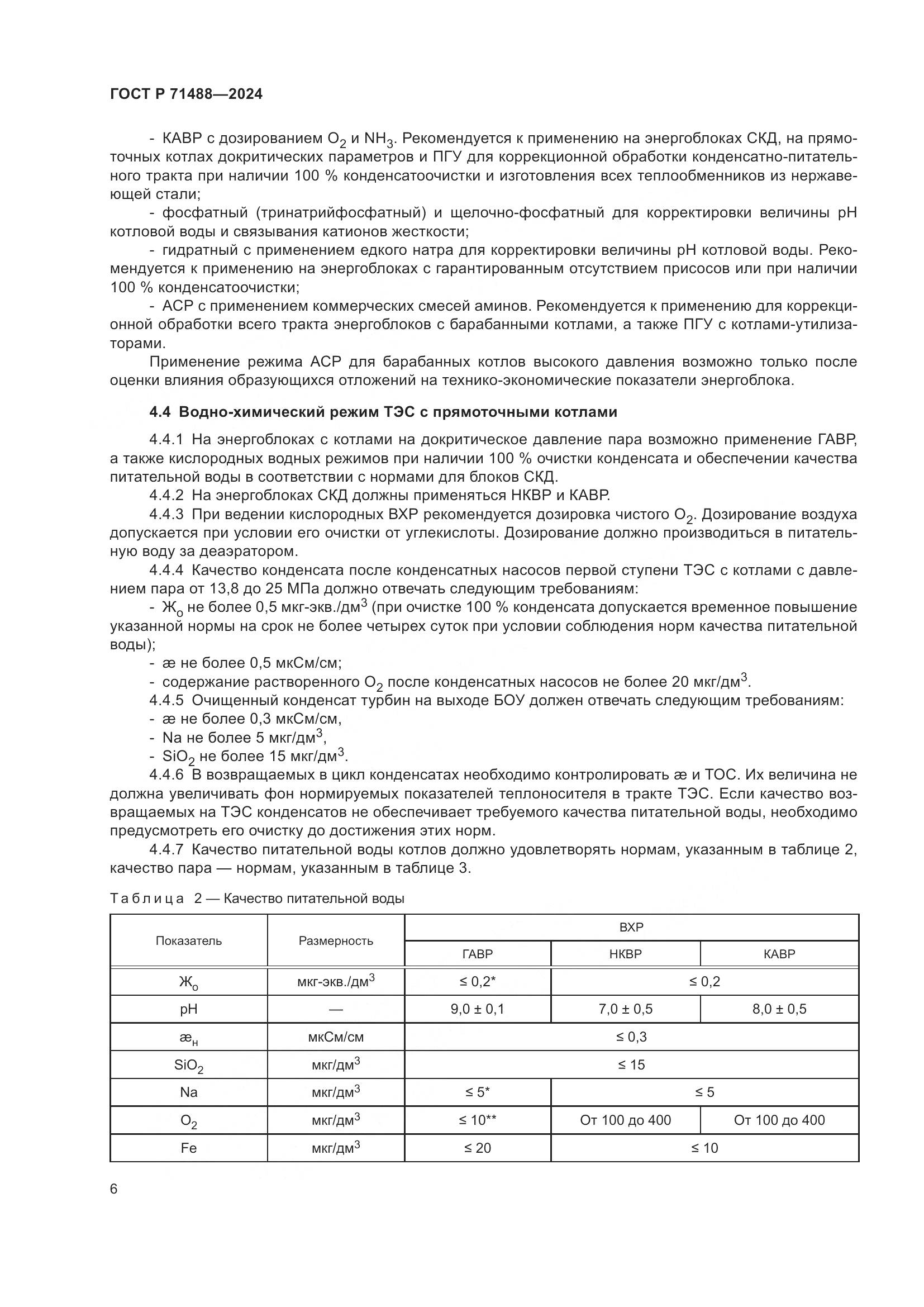 ГОСТ Р 71488-2024, страница 10