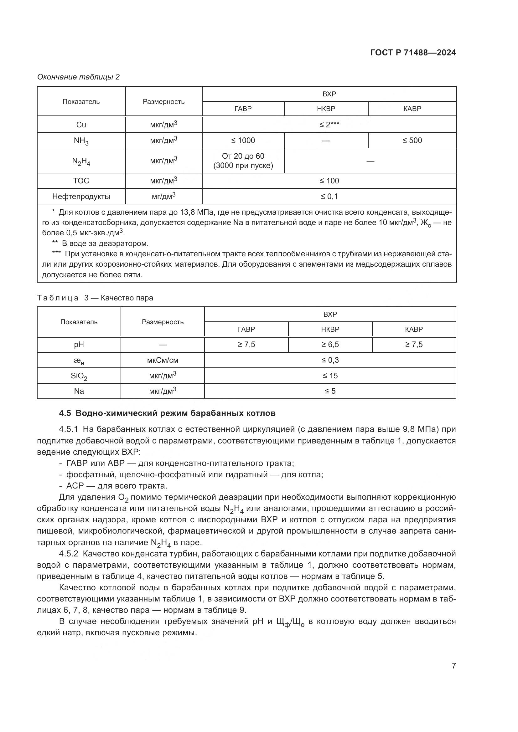 ГОСТ Р 71488-2024, страница 11