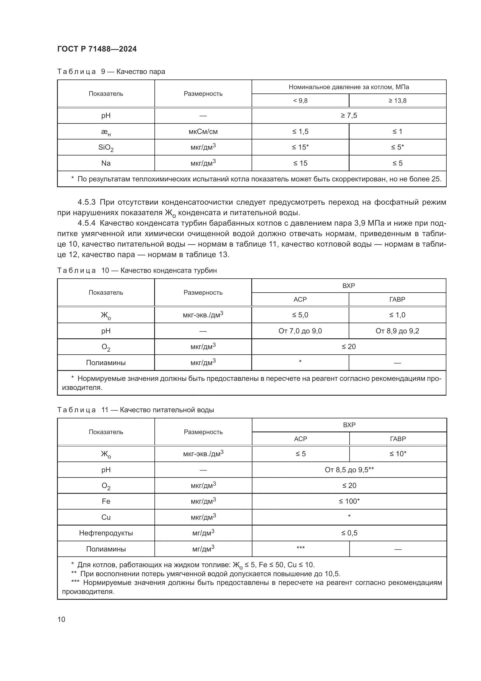 ГОСТ Р 71488-2024, страница 14