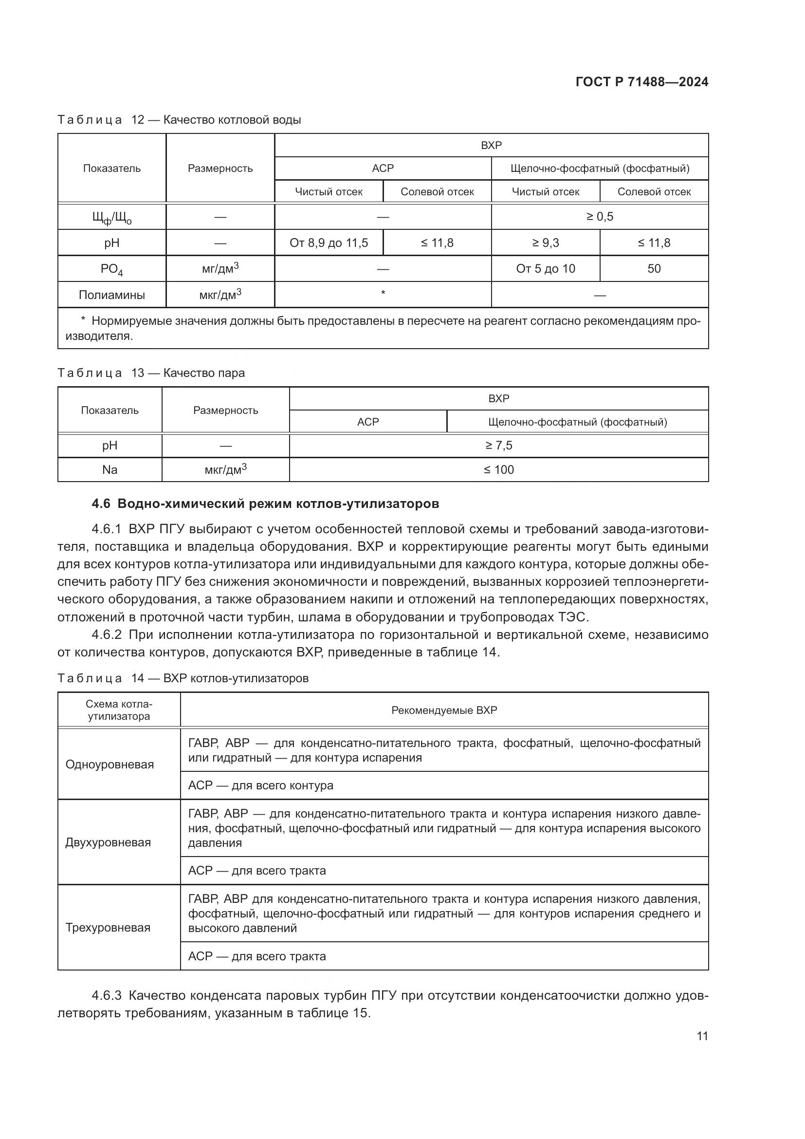 ГОСТ Р 71488-2024, страница 15