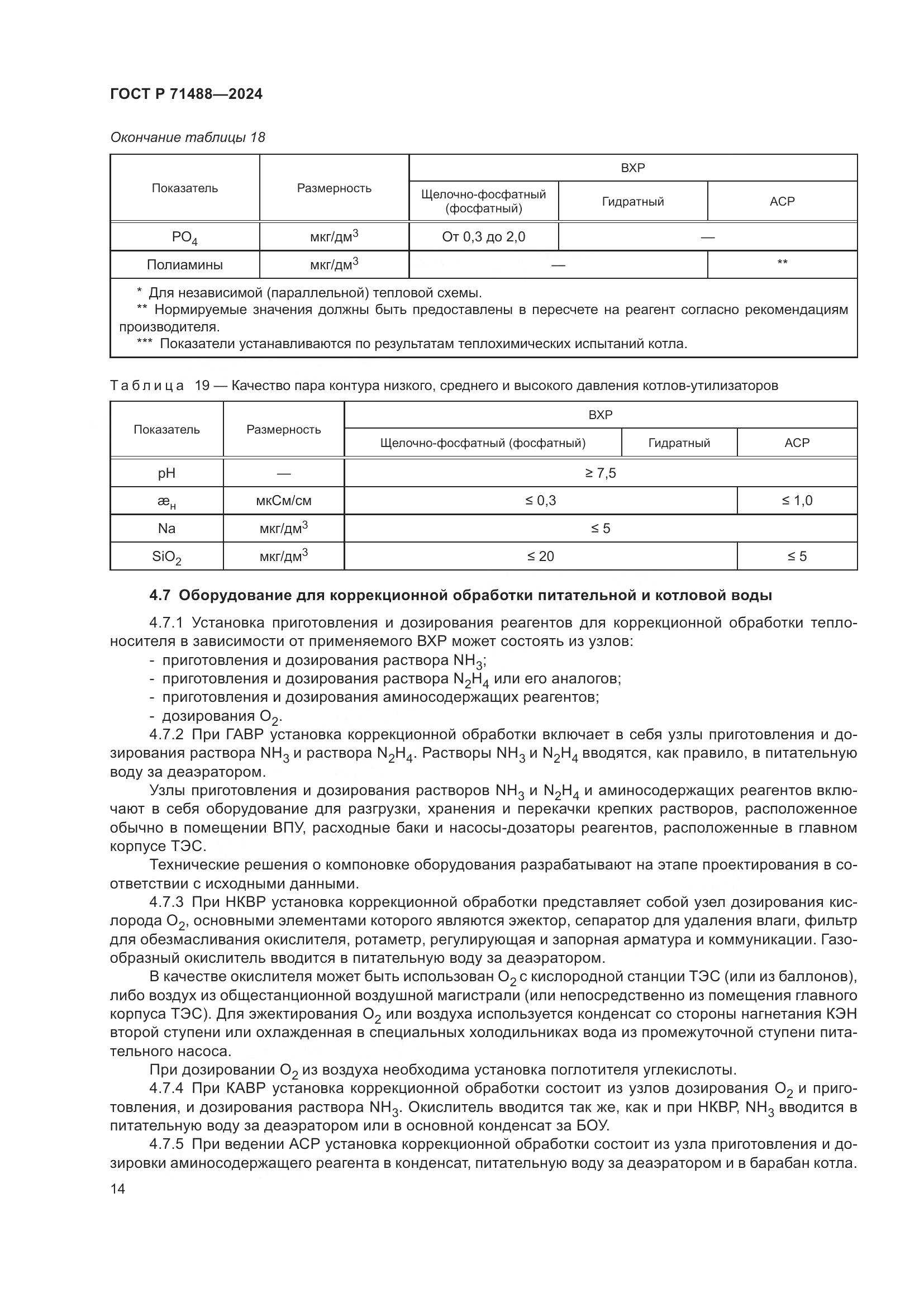 ГОСТ Р 71488-2024, страница 18
