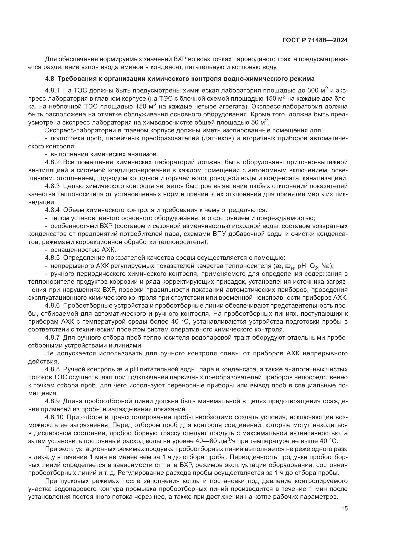 ГОСТ Р 71488-2024, страница 19