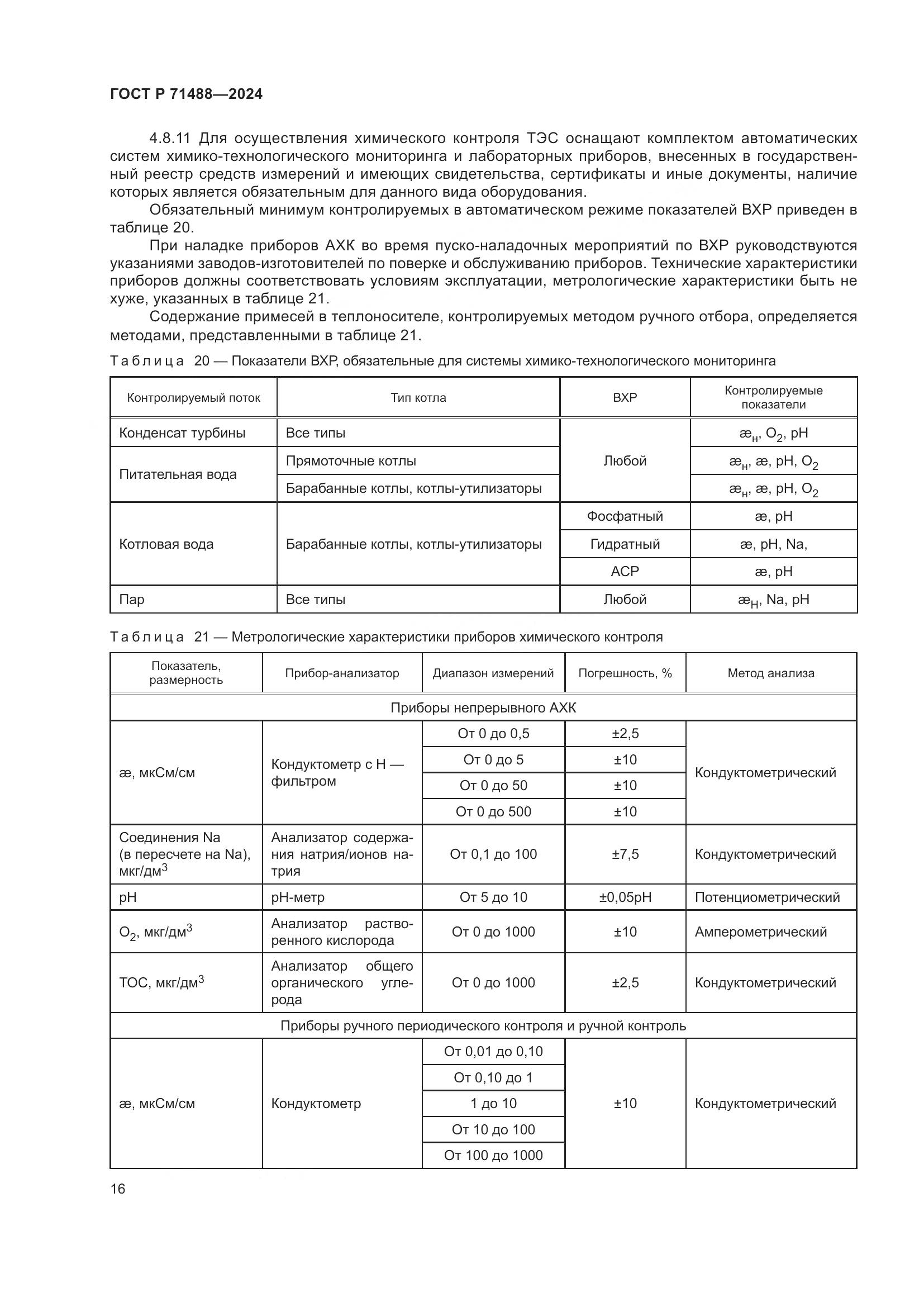 ГОСТ Р 71488-2024, страница 20