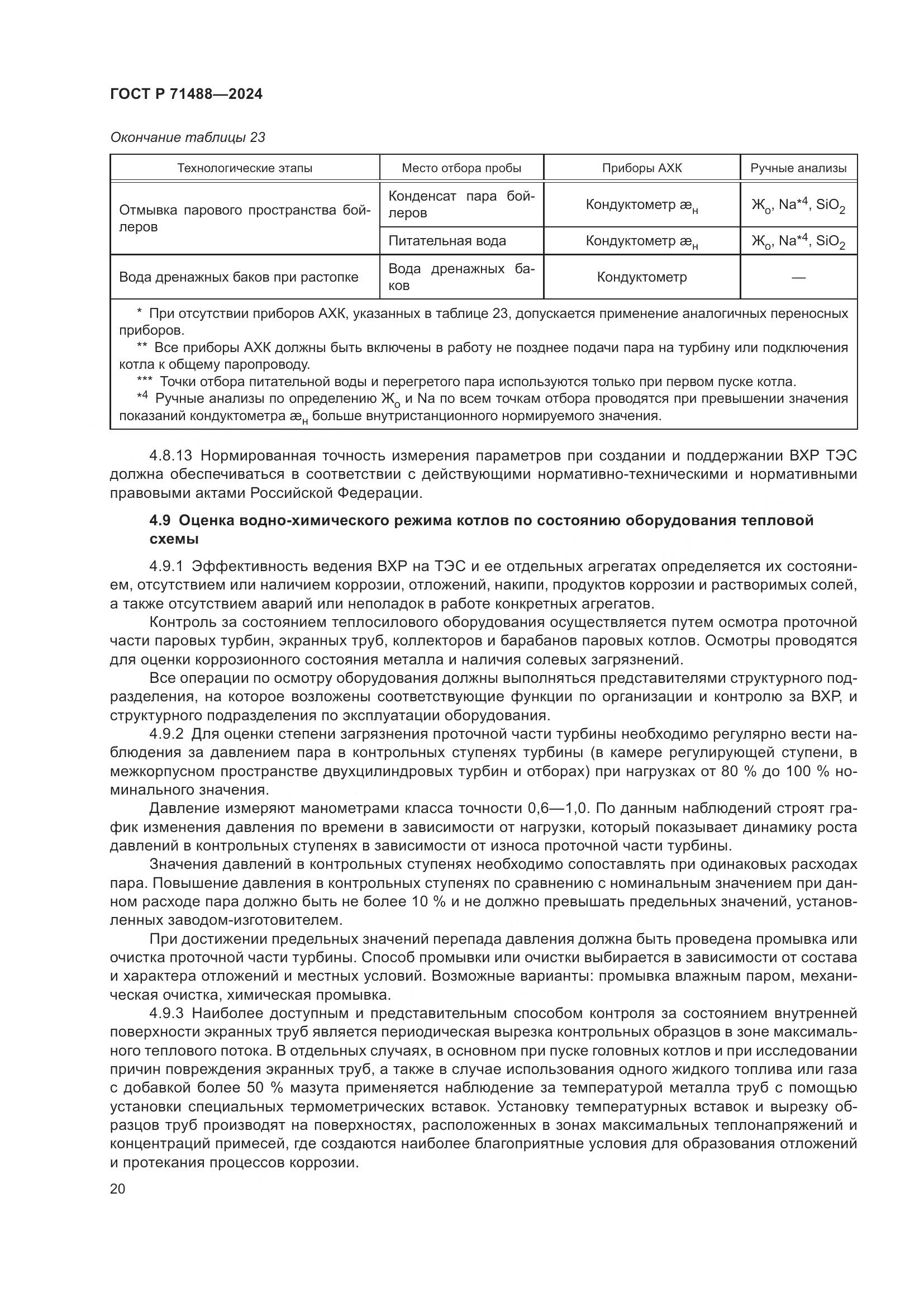 ГОСТ Р 71488-2024, страница 24