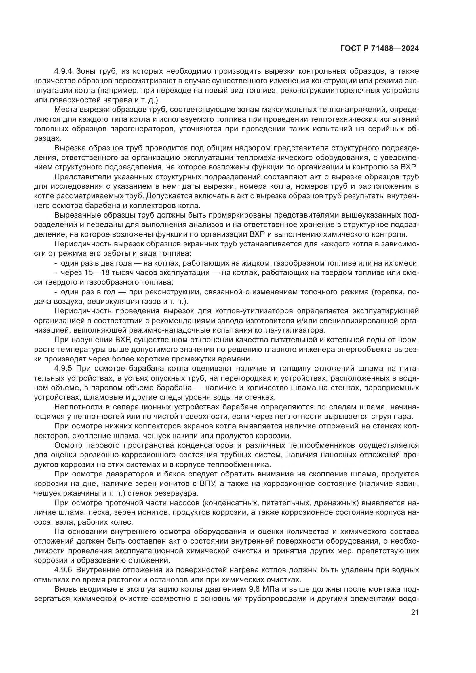 ГОСТ Р 71488-2024, страница 25