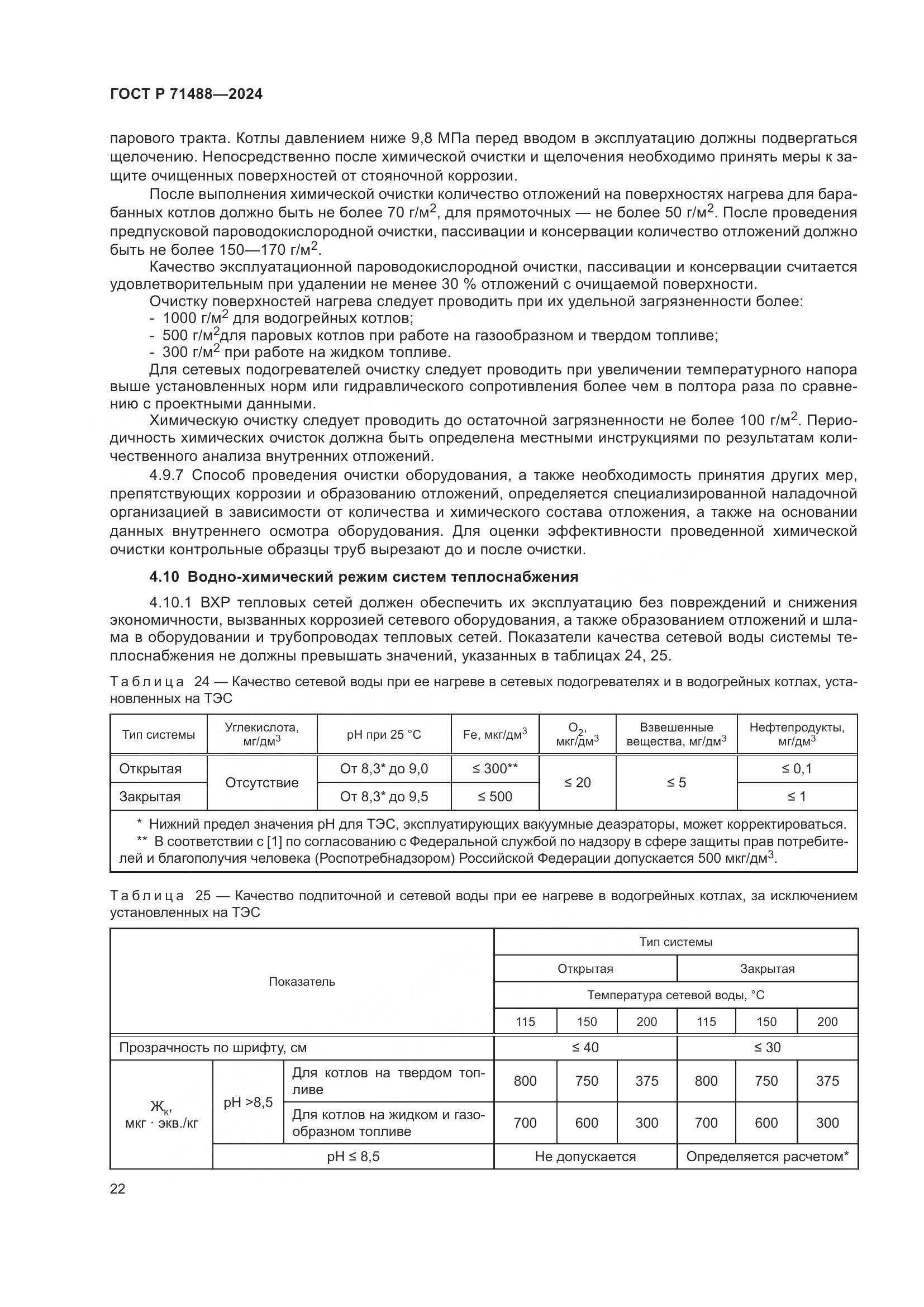 ГОСТ Р 71488-2024, страница 26