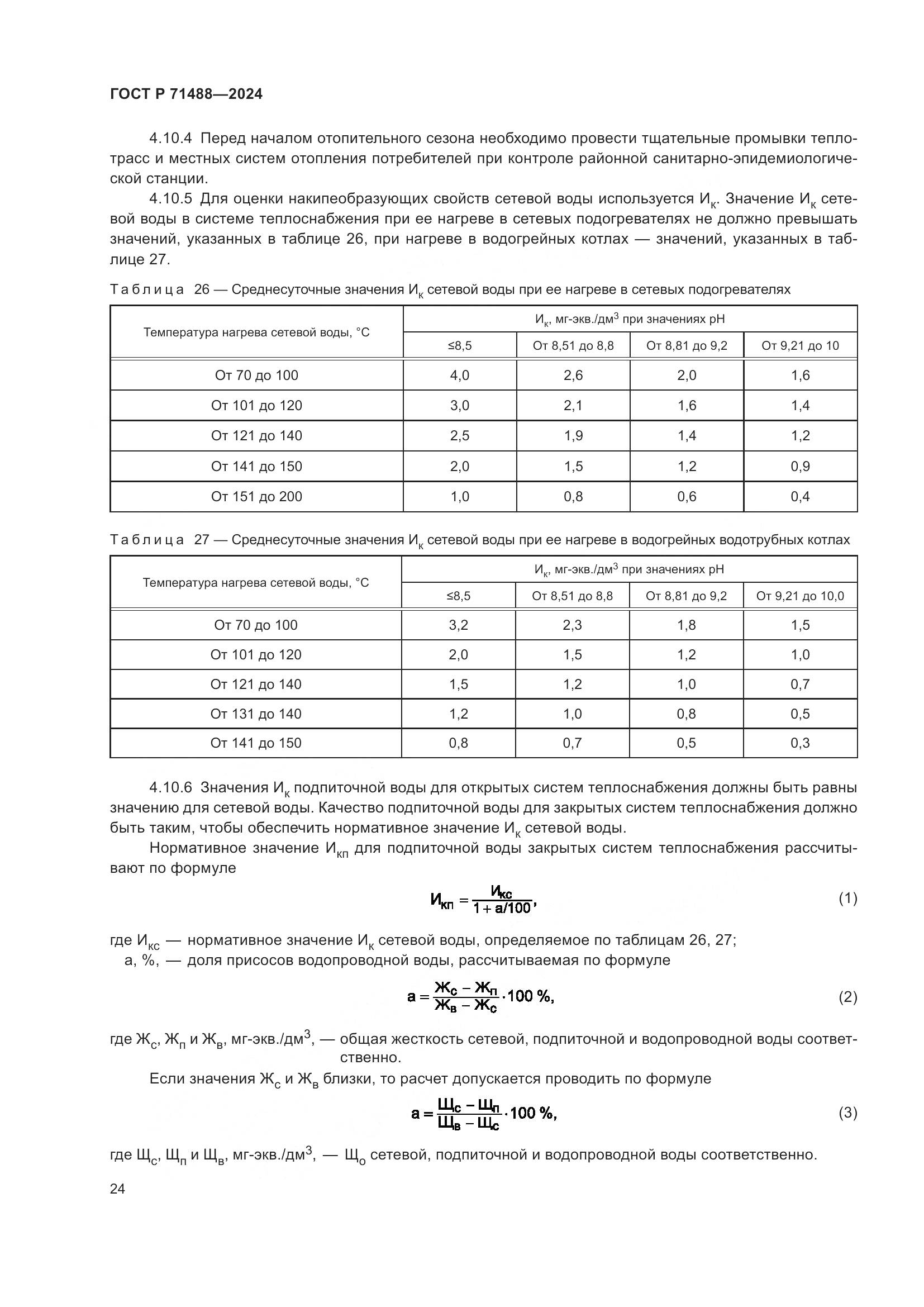 ГОСТ Р 71488-2024, страница 28