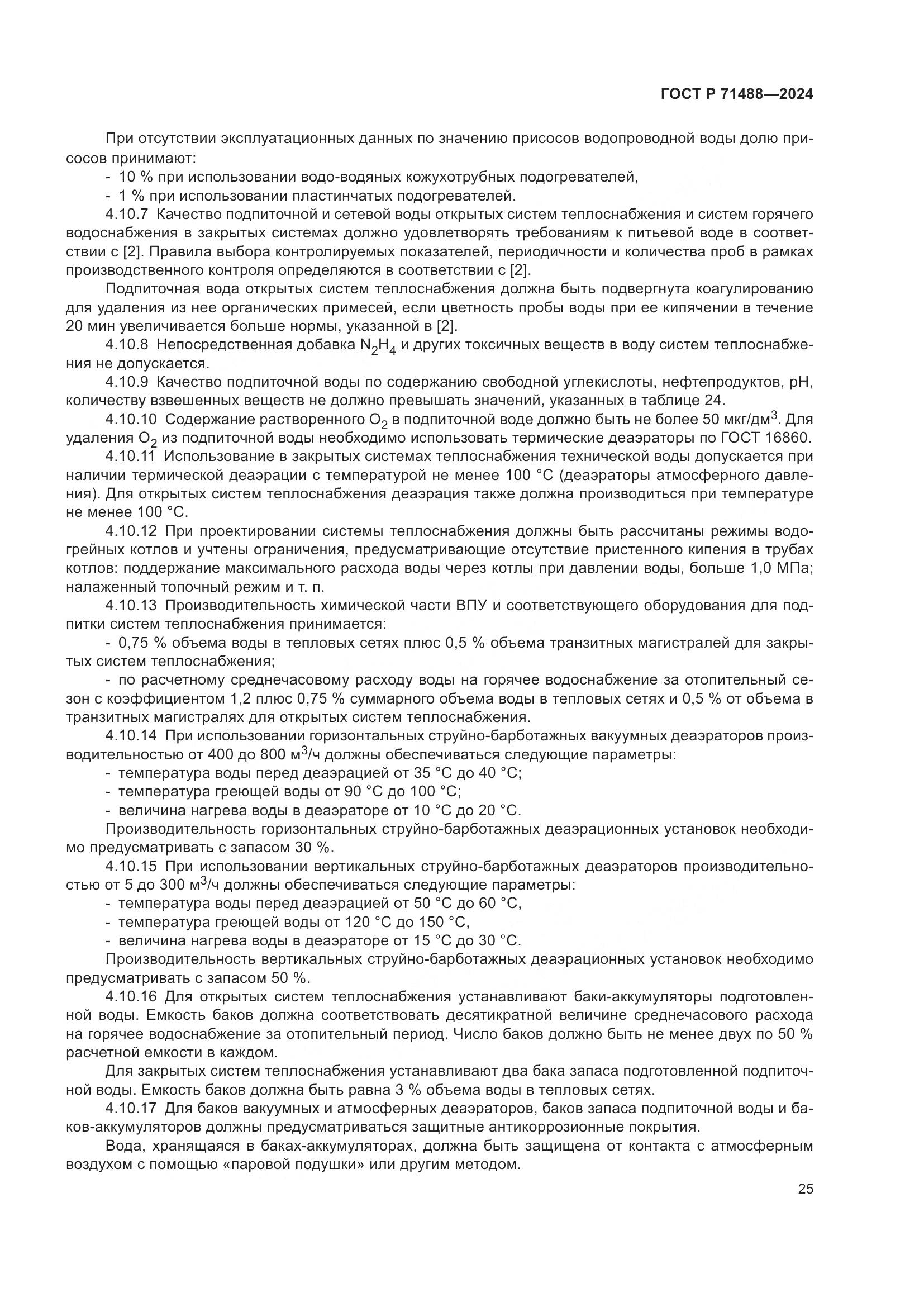 ГОСТ Р 71488-2024, страница 29