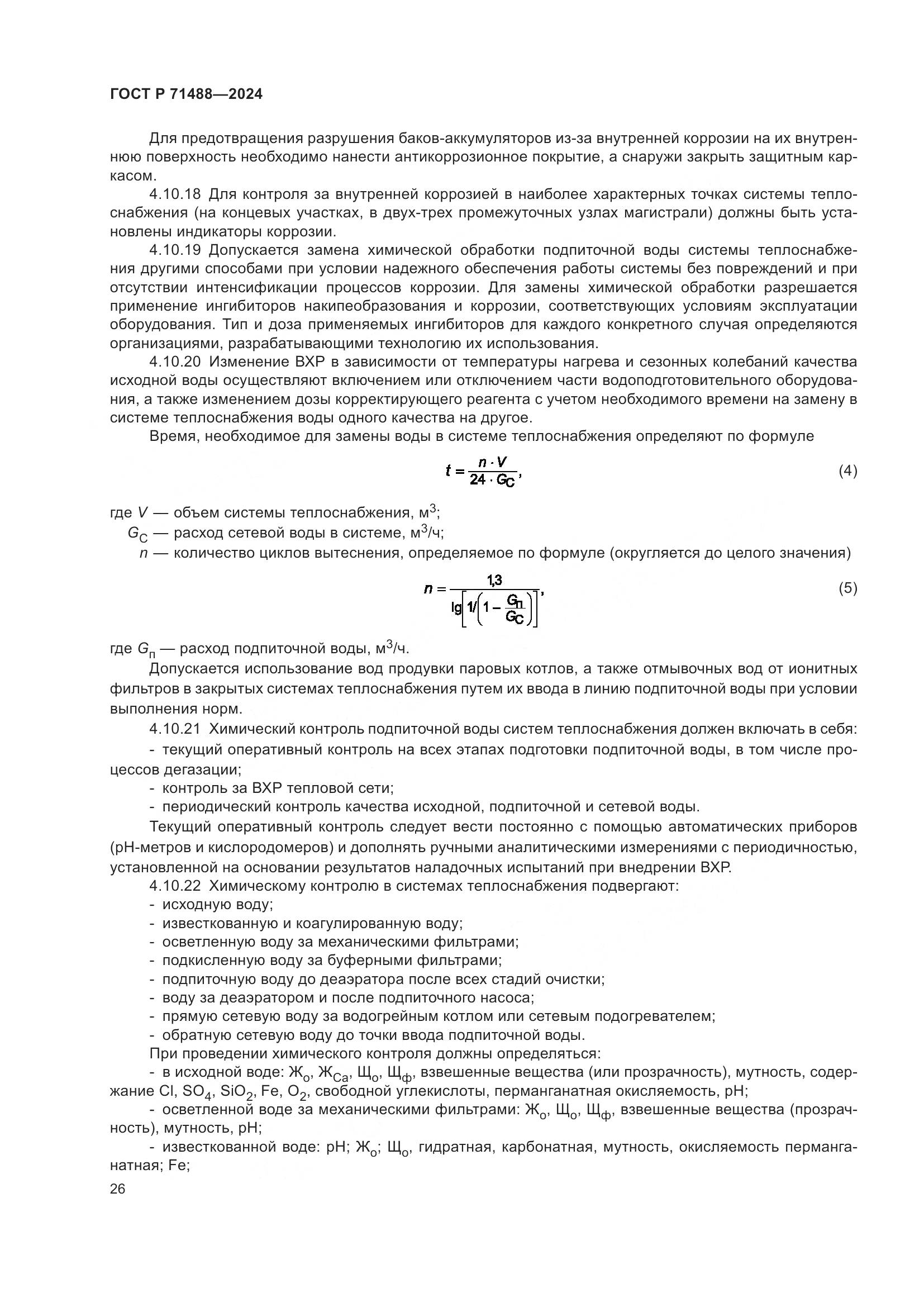 ГОСТ Р 71488-2024, страница 30