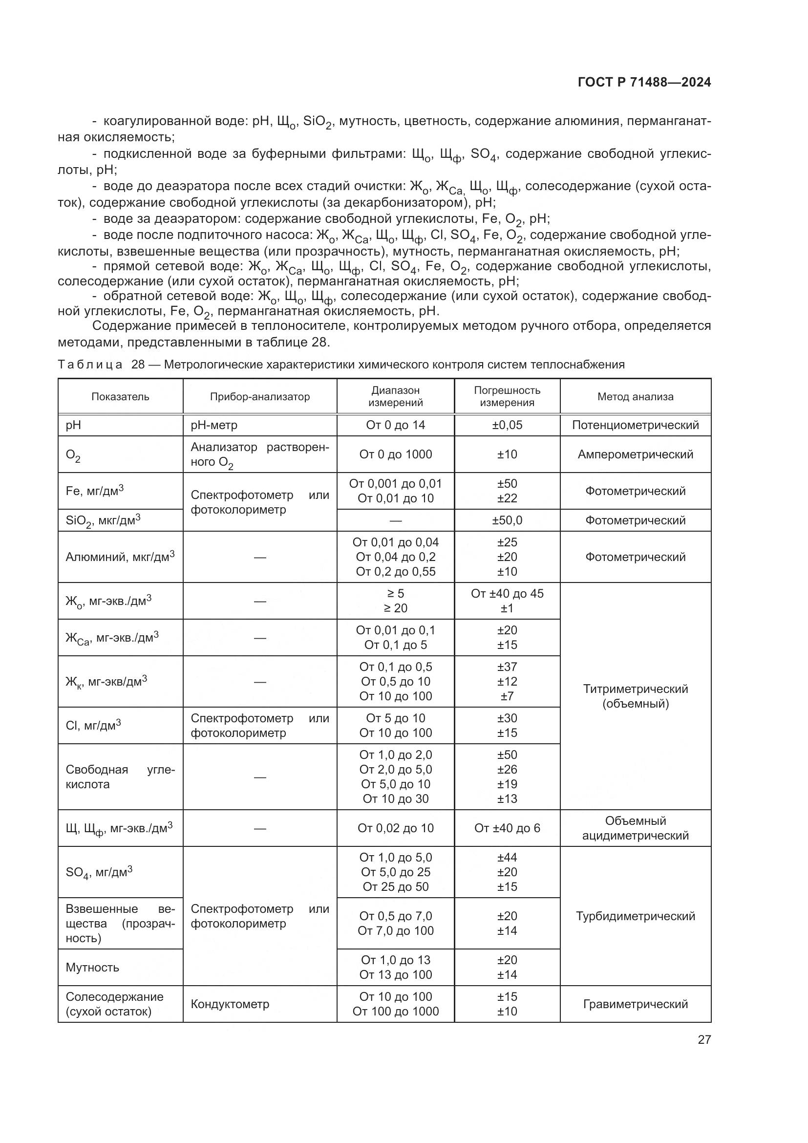 ГОСТ Р 71488-2024, страница 31