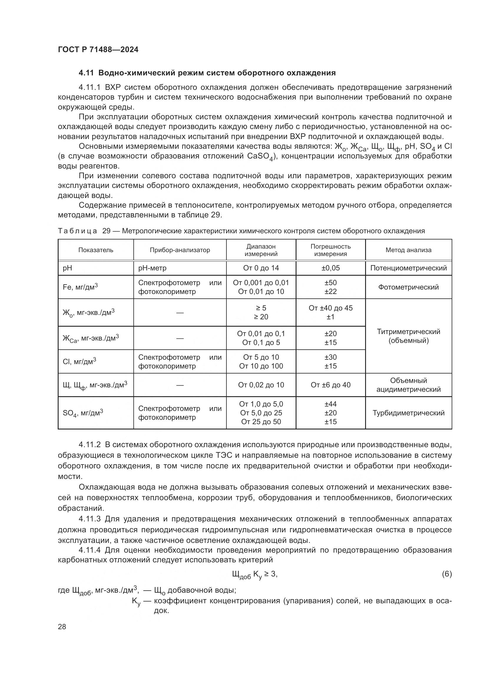 ГОСТ Р 71488-2024, страница 32