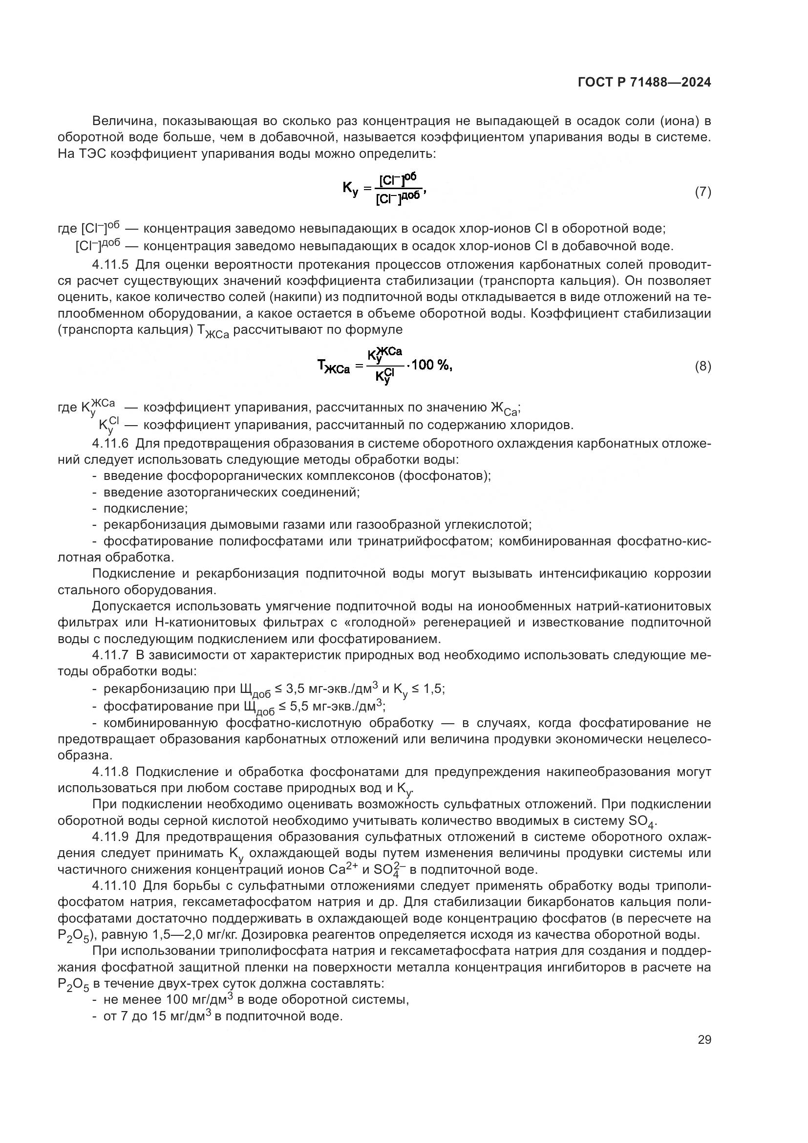 ГОСТ Р 71488-2024, страница 33