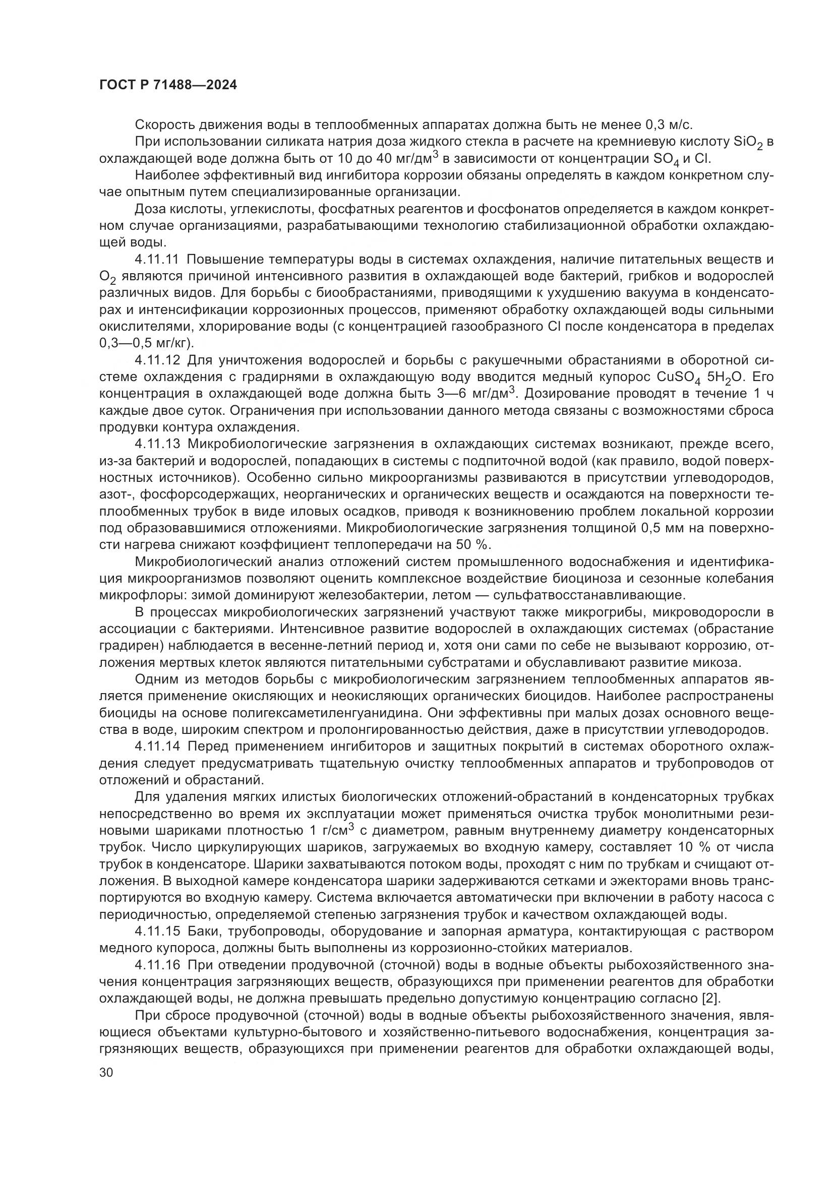 ГОСТ Р 71488-2024, страница 34