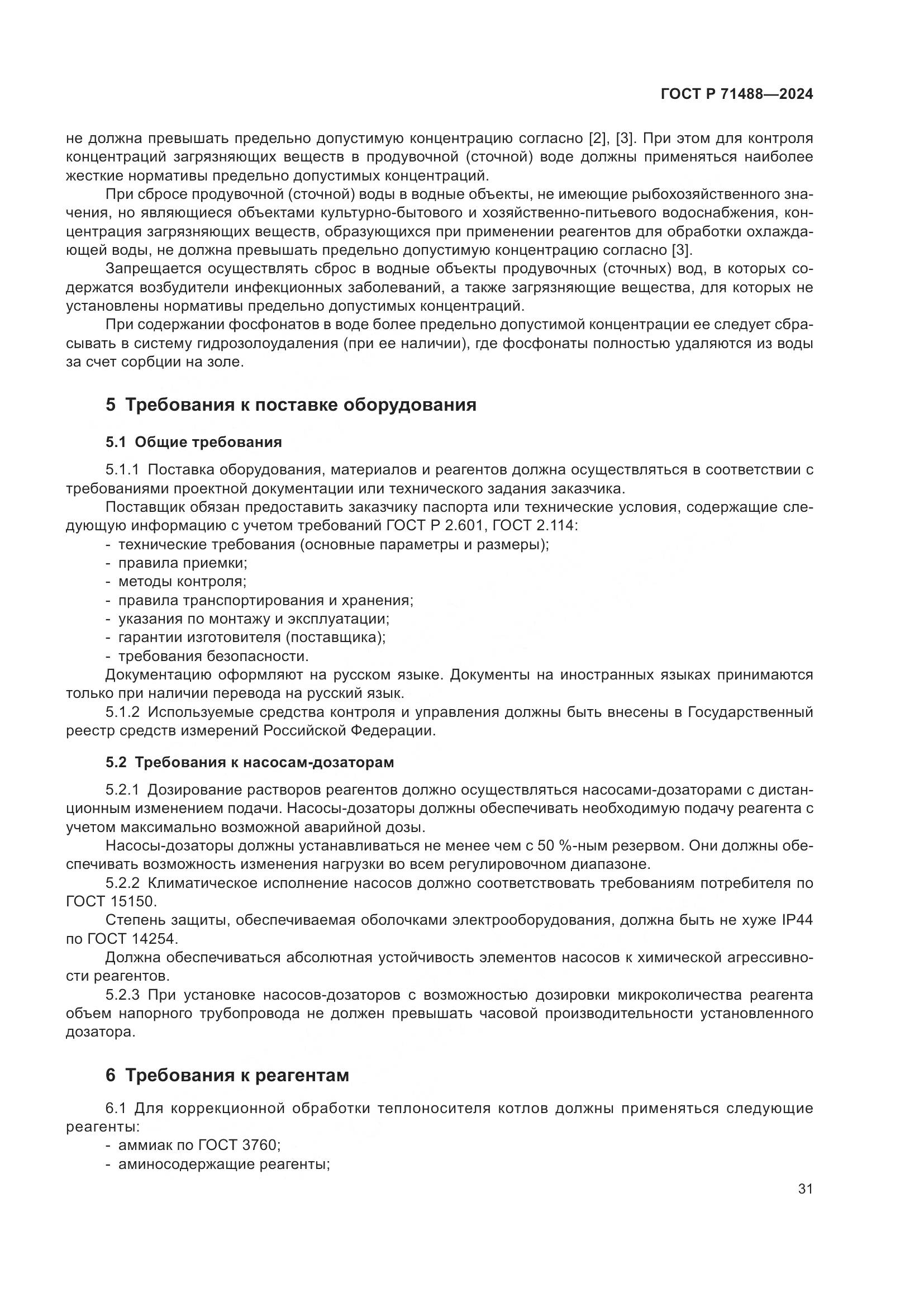 ГОСТ Р 71488-2024, страница 35