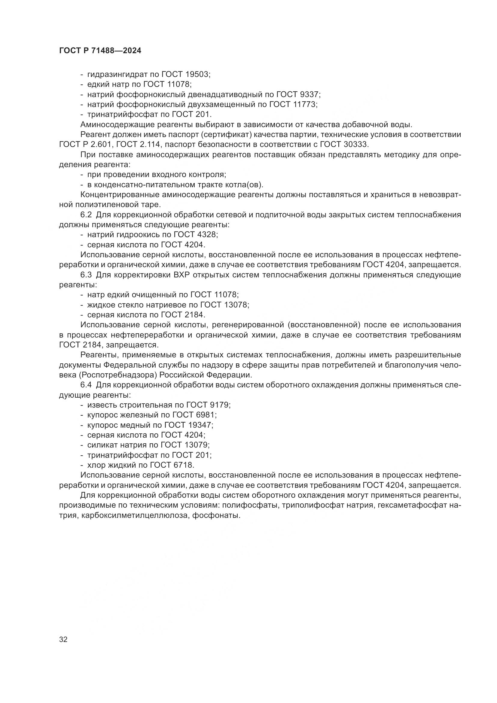 ГОСТ Р 71488-2024, страница 36