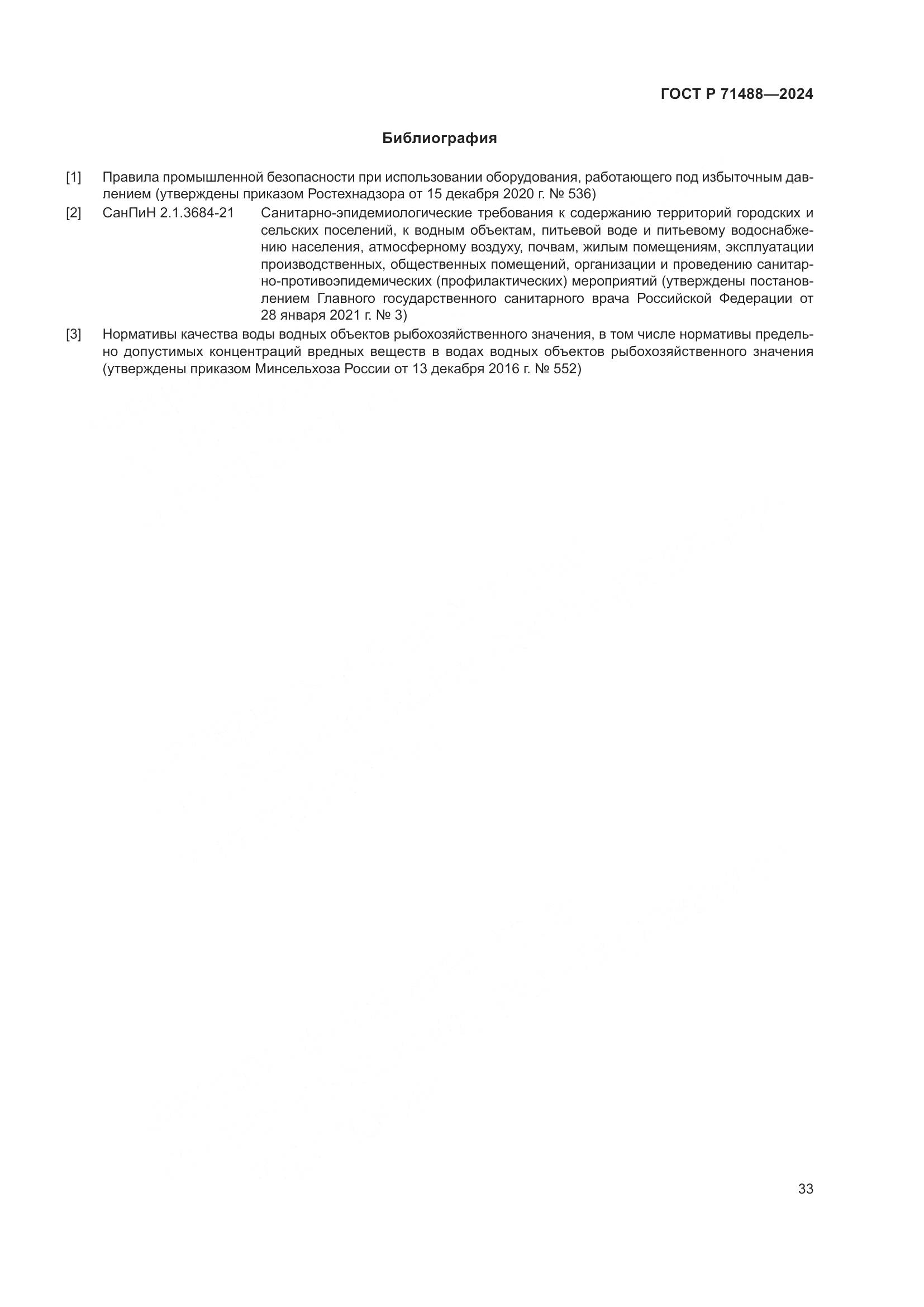 ГОСТ Р 71488-2024, страница 37