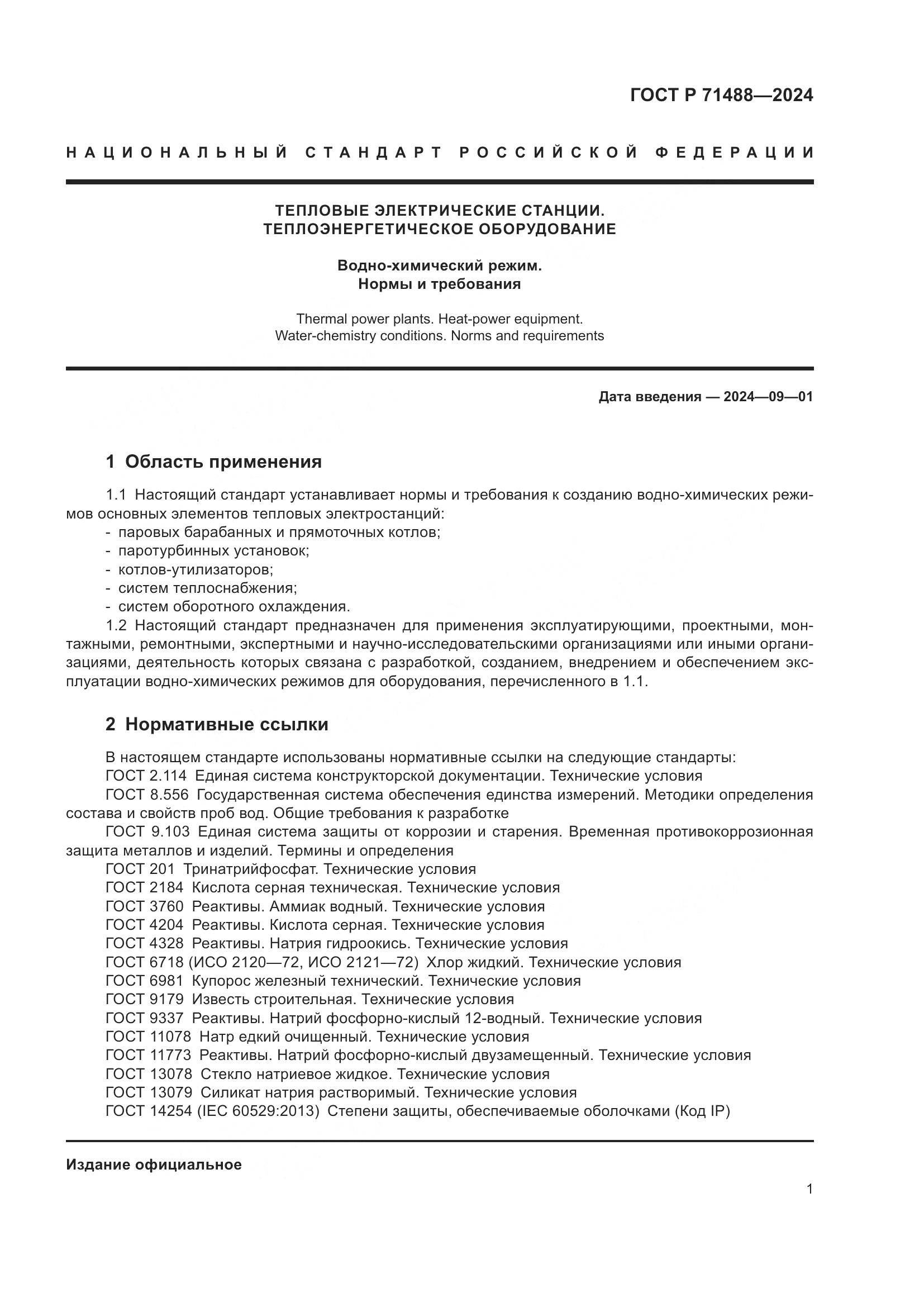 ГОСТ Р 71488-2024, страница 5