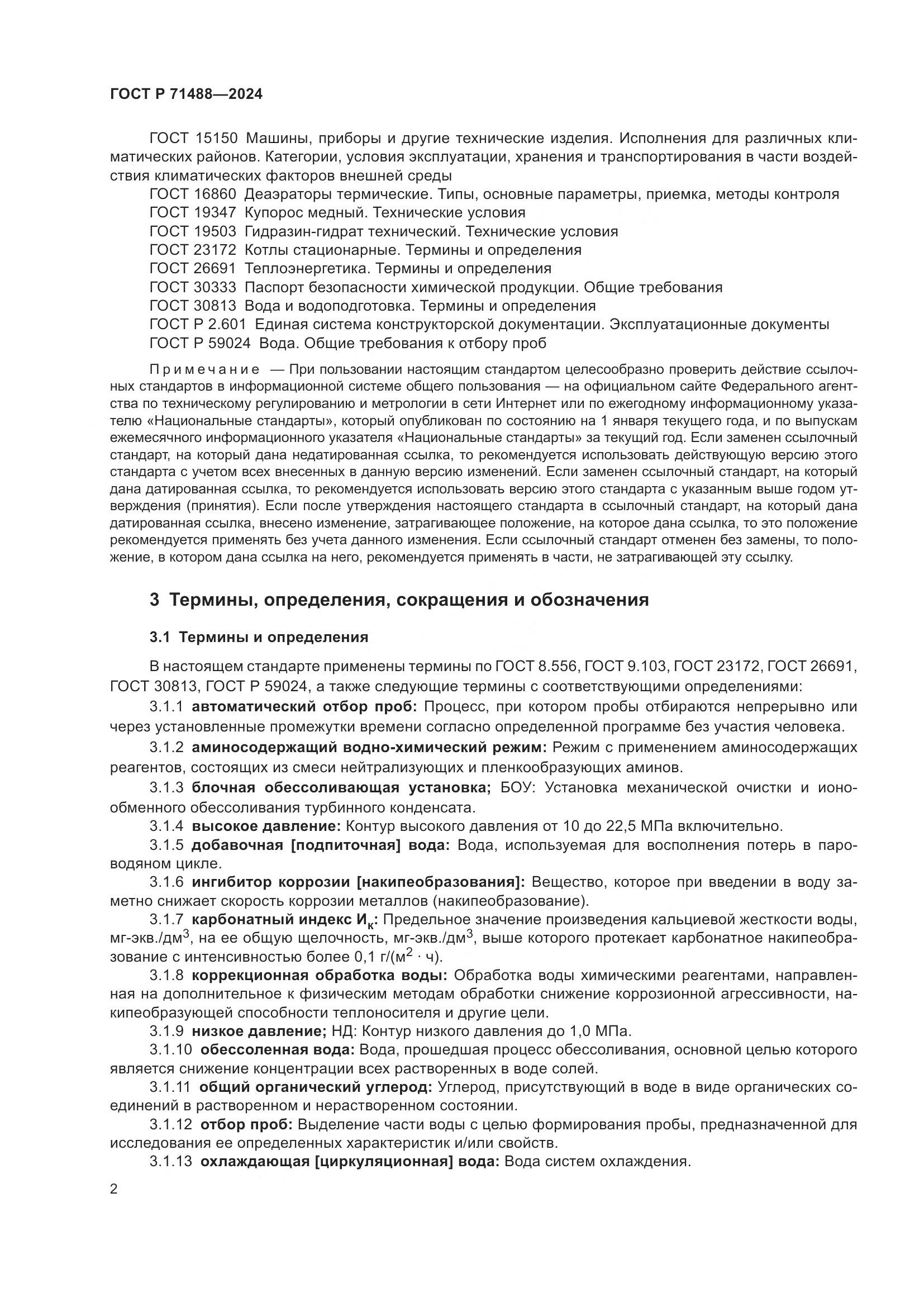 ГОСТ Р 71488-2024, страница 6