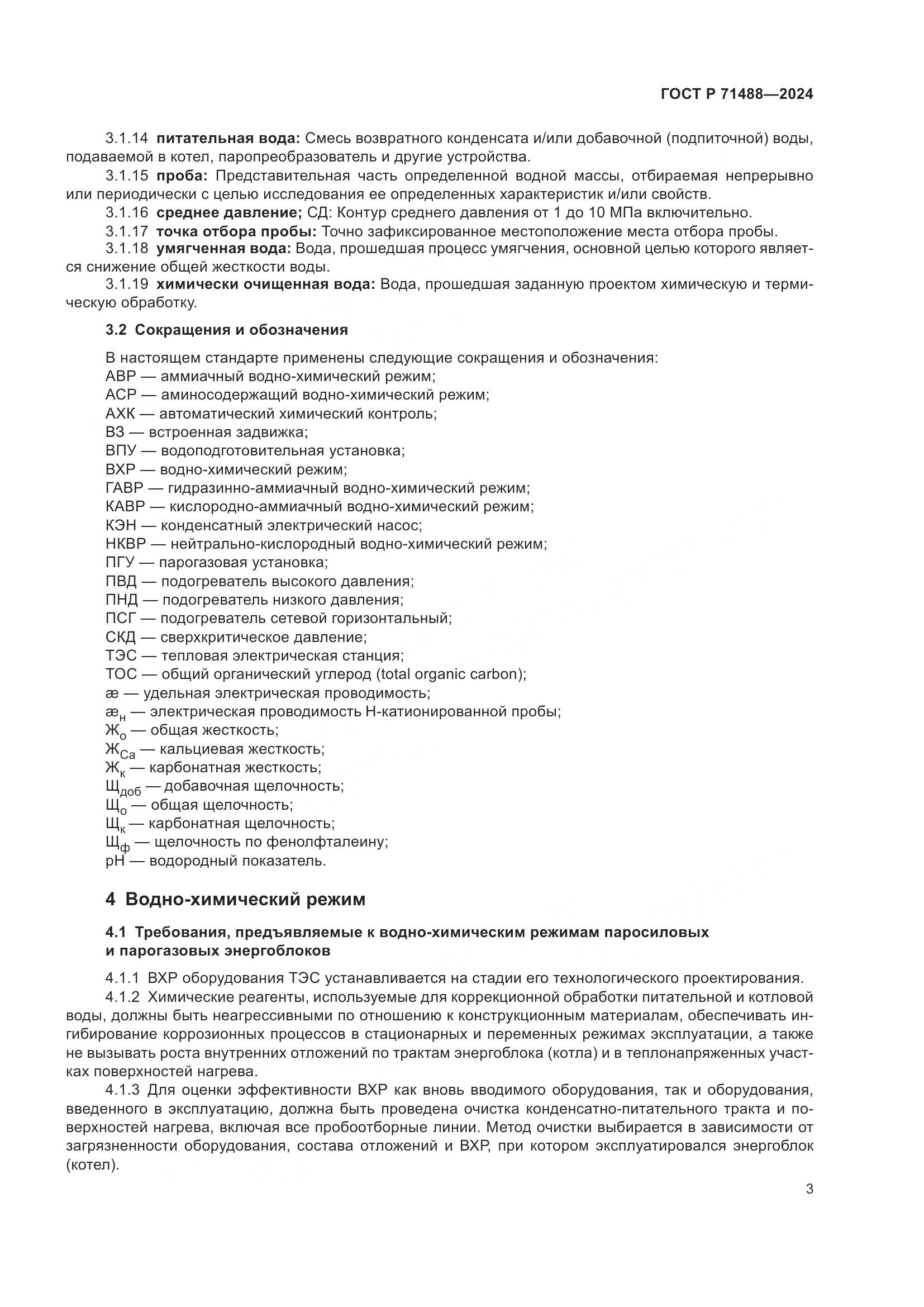 ГОСТ Р 71488-2024, страница 7