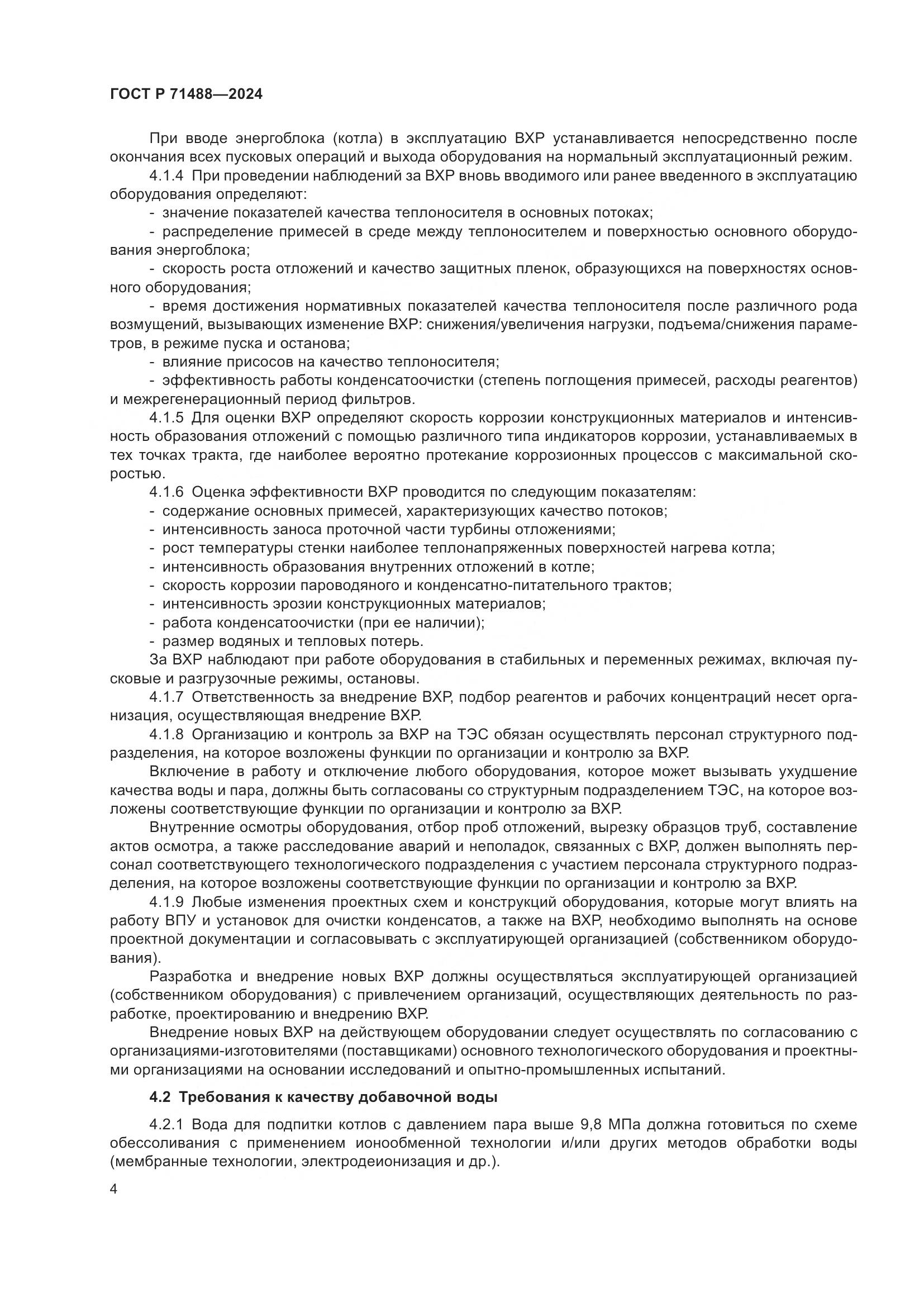 ГОСТ Р 71488-2024, страница 8